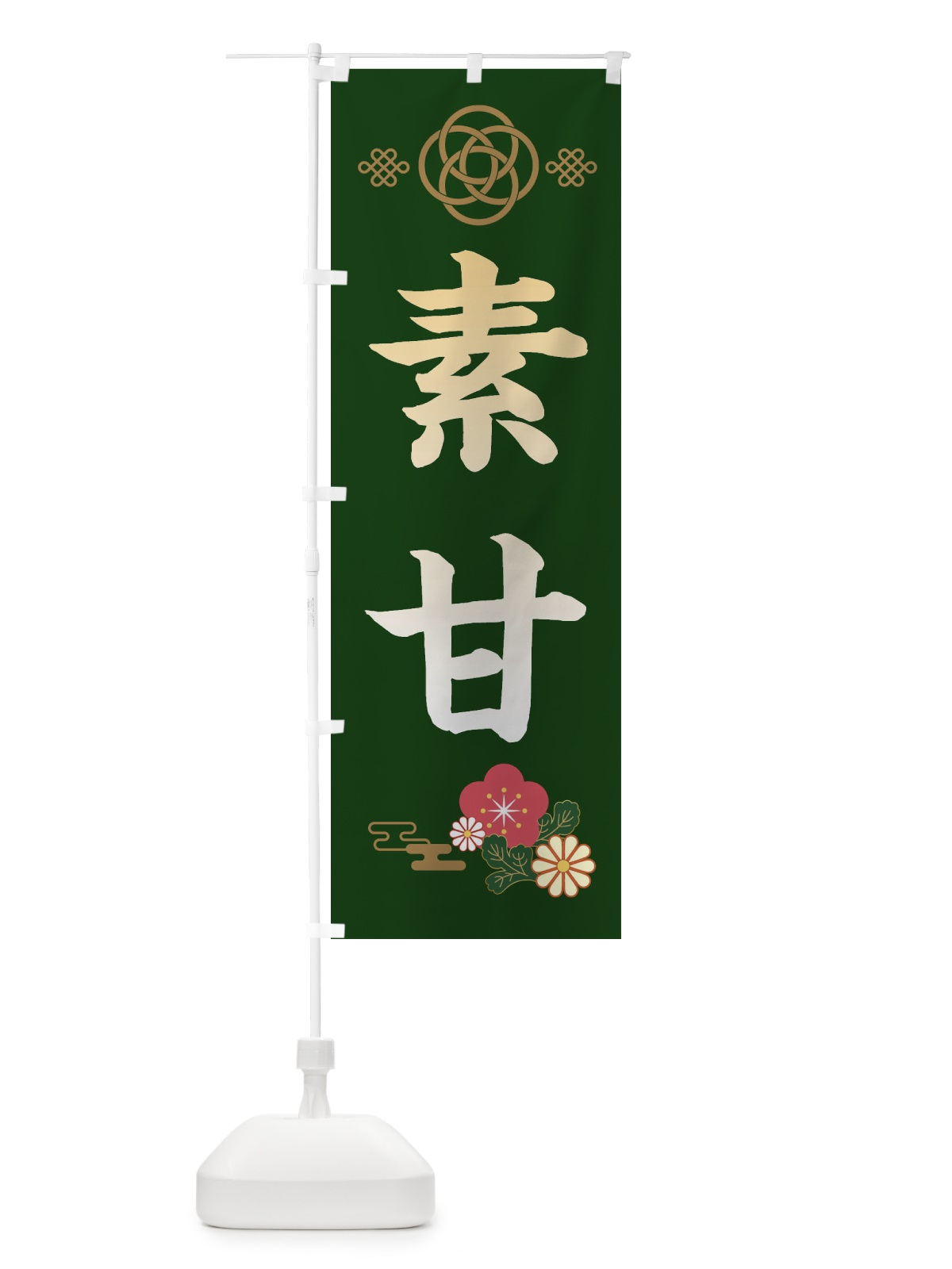 のぼり 素甘・すあま のぼり旗 389U(デザイン【B】)