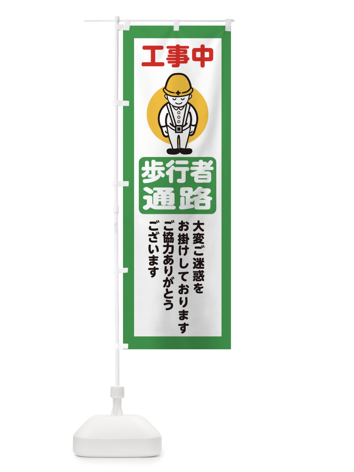 のぼり 歩行者通路・安全第一・工事現場・道路工事・交通整理・誘導 のぼり旗 389W(デザイン【B】)