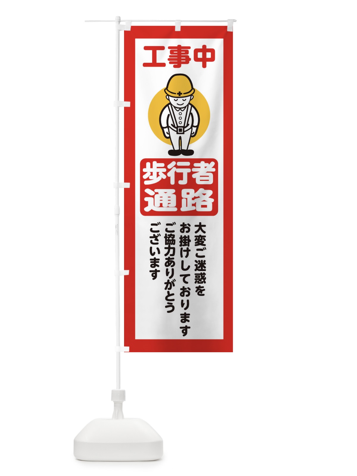 のぼり 歩行者通路・安全第一・工事現場・道路工事・交通整理・誘導 のぼり旗 389W(デザイン【C】)