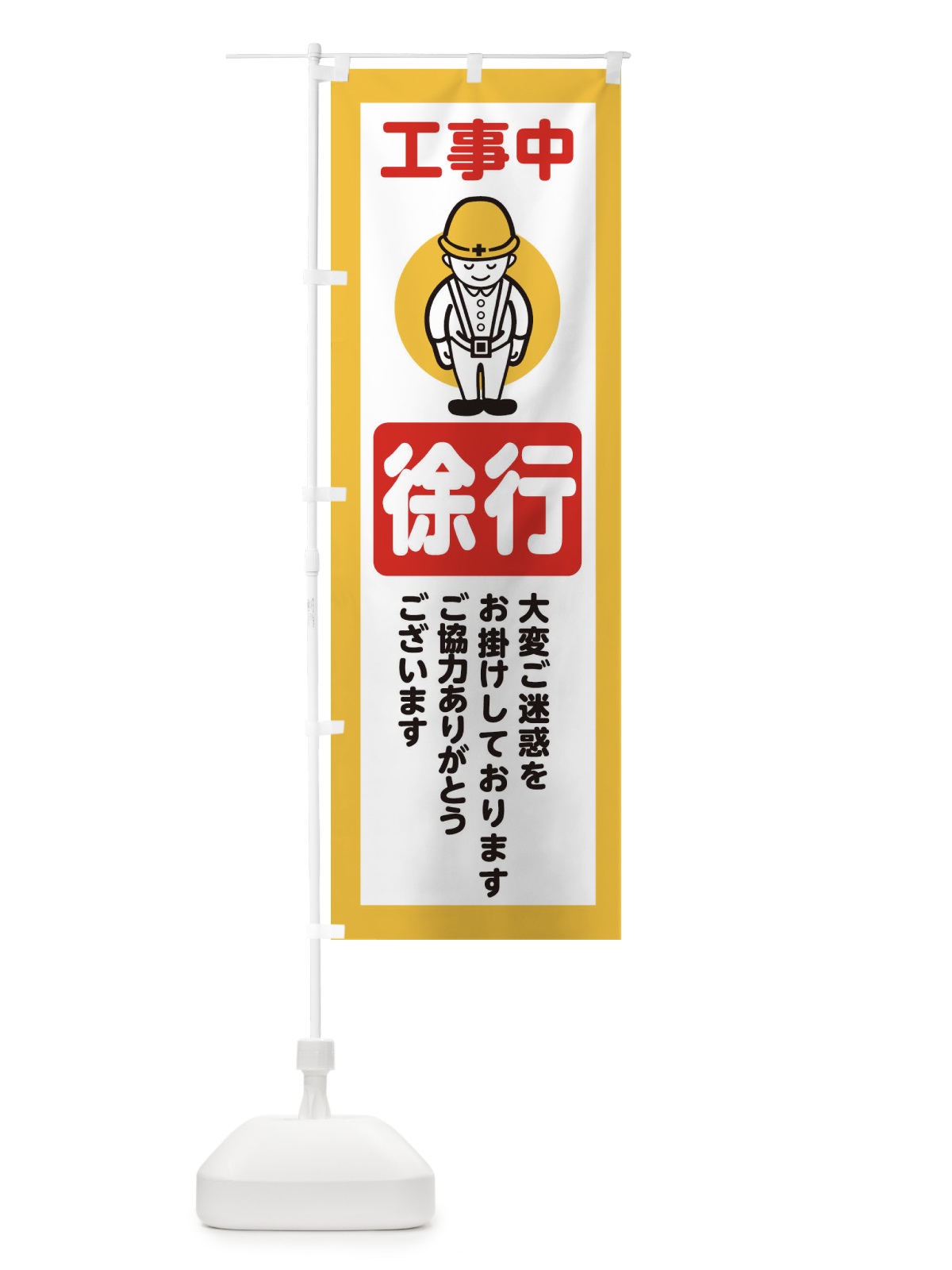 のぼり 徐行・安全第一・工事現場・道路工事・交通整理・誘導 のぼり旗 389X(デザイン【A】)