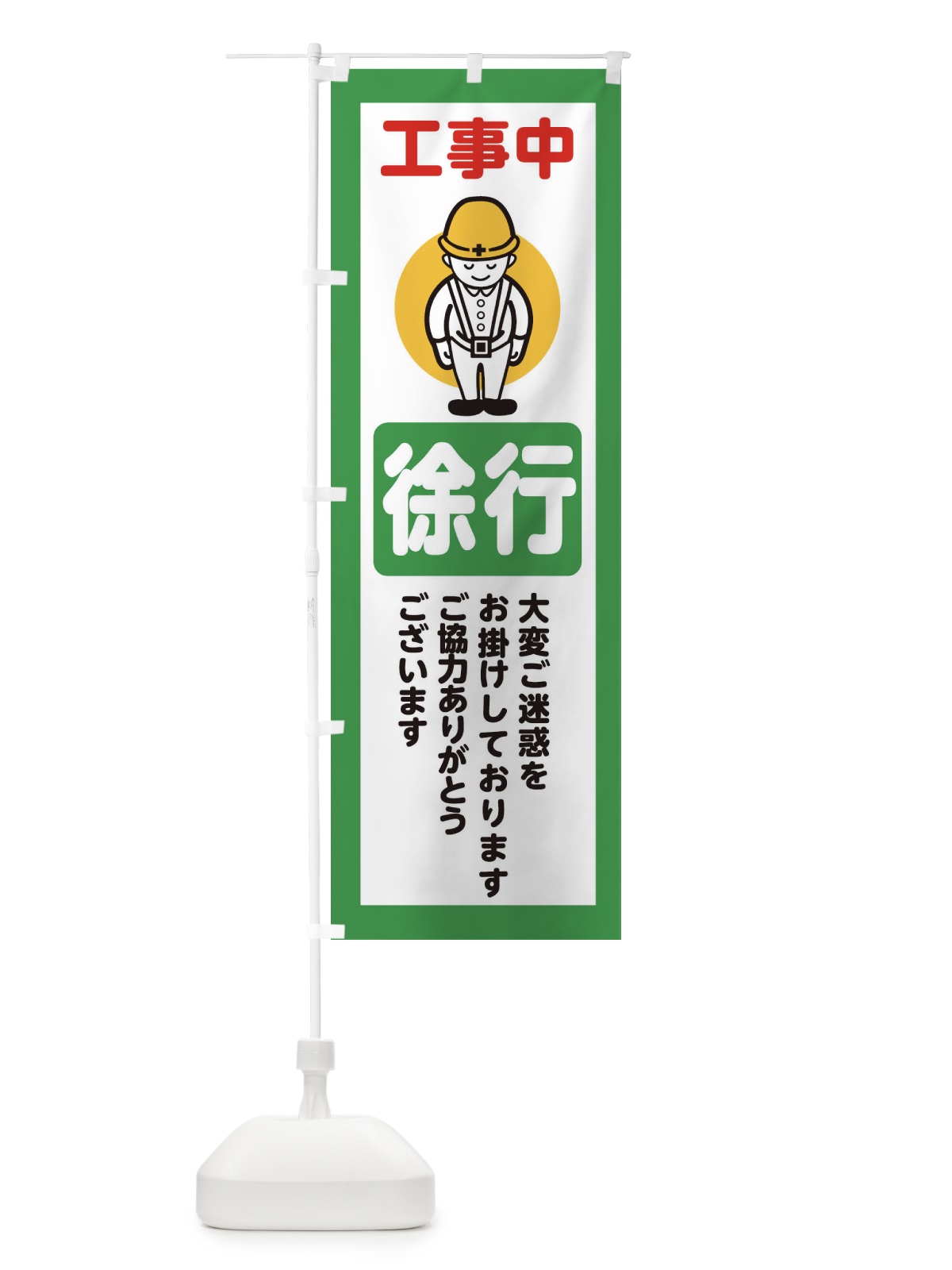 のぼり 徐行・安全第一・工事現場・道路工事・交通整理・誘導 のぼり旗 389X(デザイン【B】)