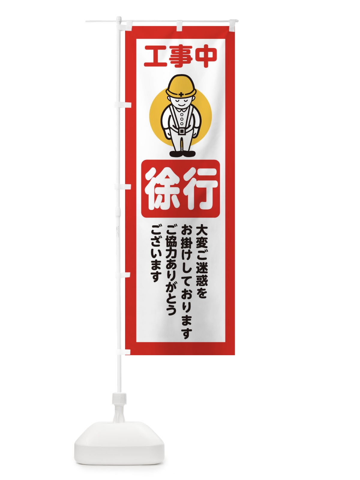 のぼり 徐行・安全第一・工事現場・道路工事・交通整理・誘導 のぼり旗 389X(デザイン【C】)