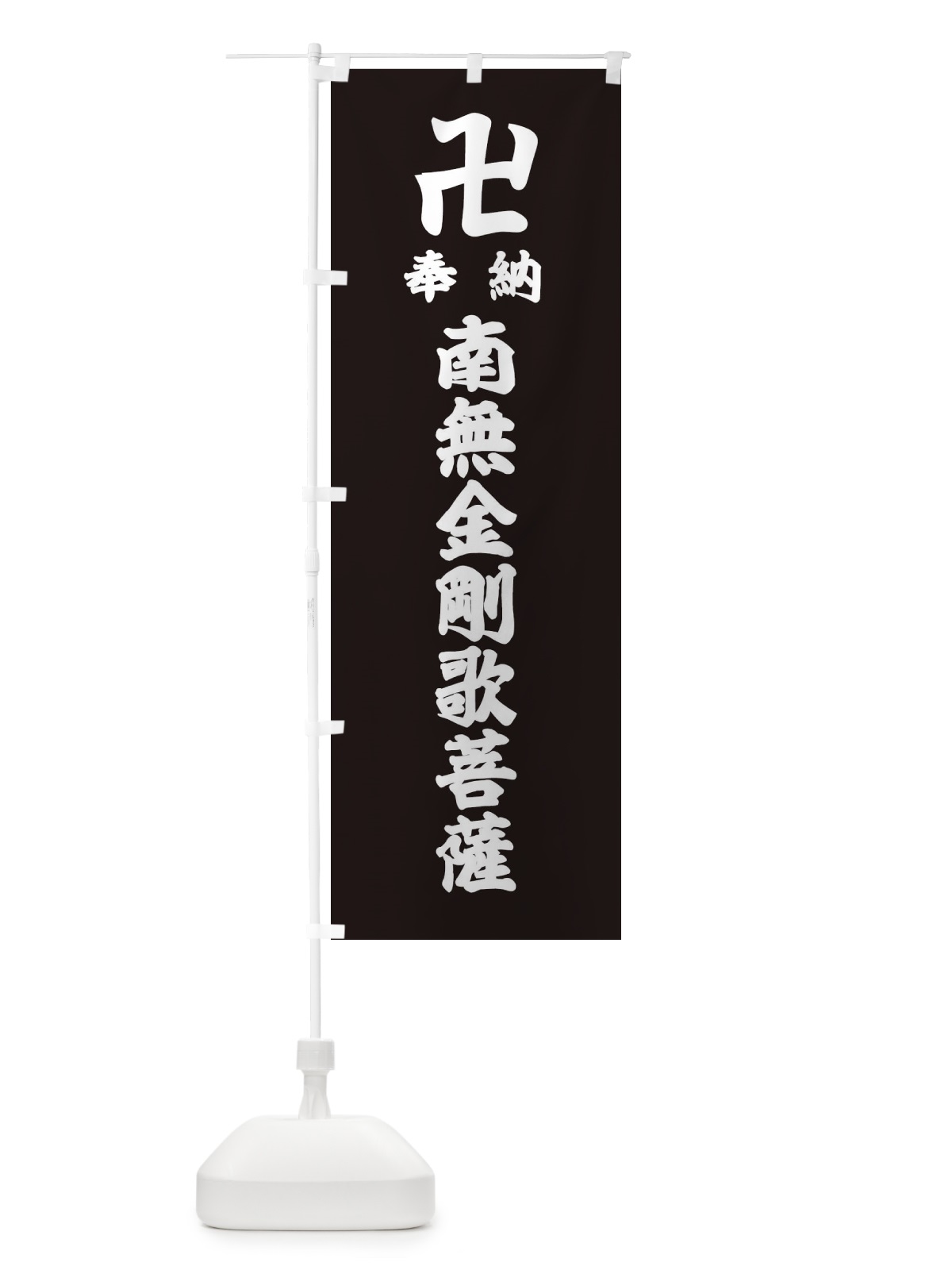 のぼり 奉納南無金剛歌菩薩 のぼり旗 389Y(デザイン【C】)