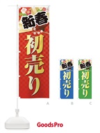 38J4 新春初売りのぼり旗