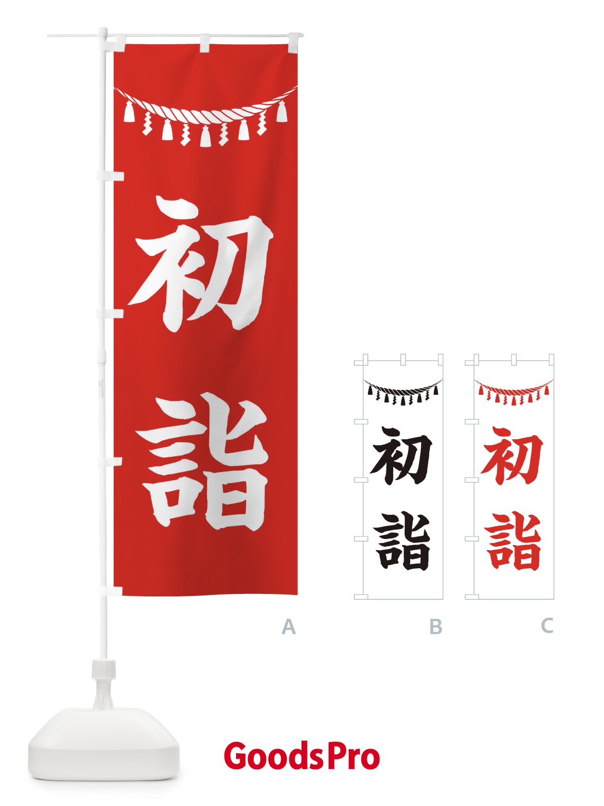 のぼり 初詣・しめ縄・神社・祈願・成就・参拝 のぼり旗 38R6