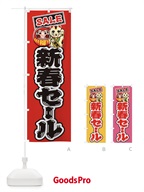 38RS 新春セール・だるま・招き猫・イラストのぼり旗