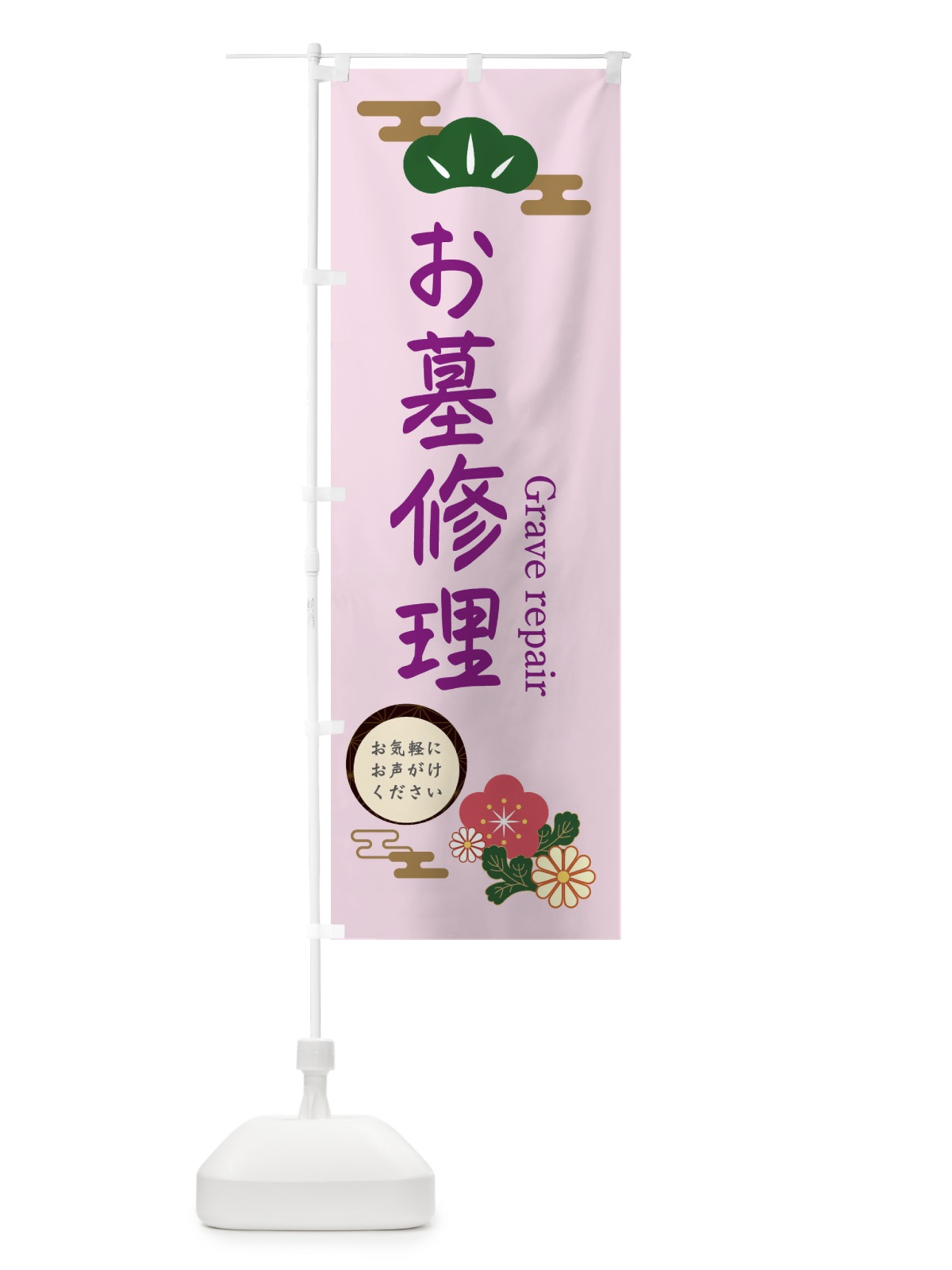 のぼり お墓修理 のぼり旗 38A0(デザイン【A】)