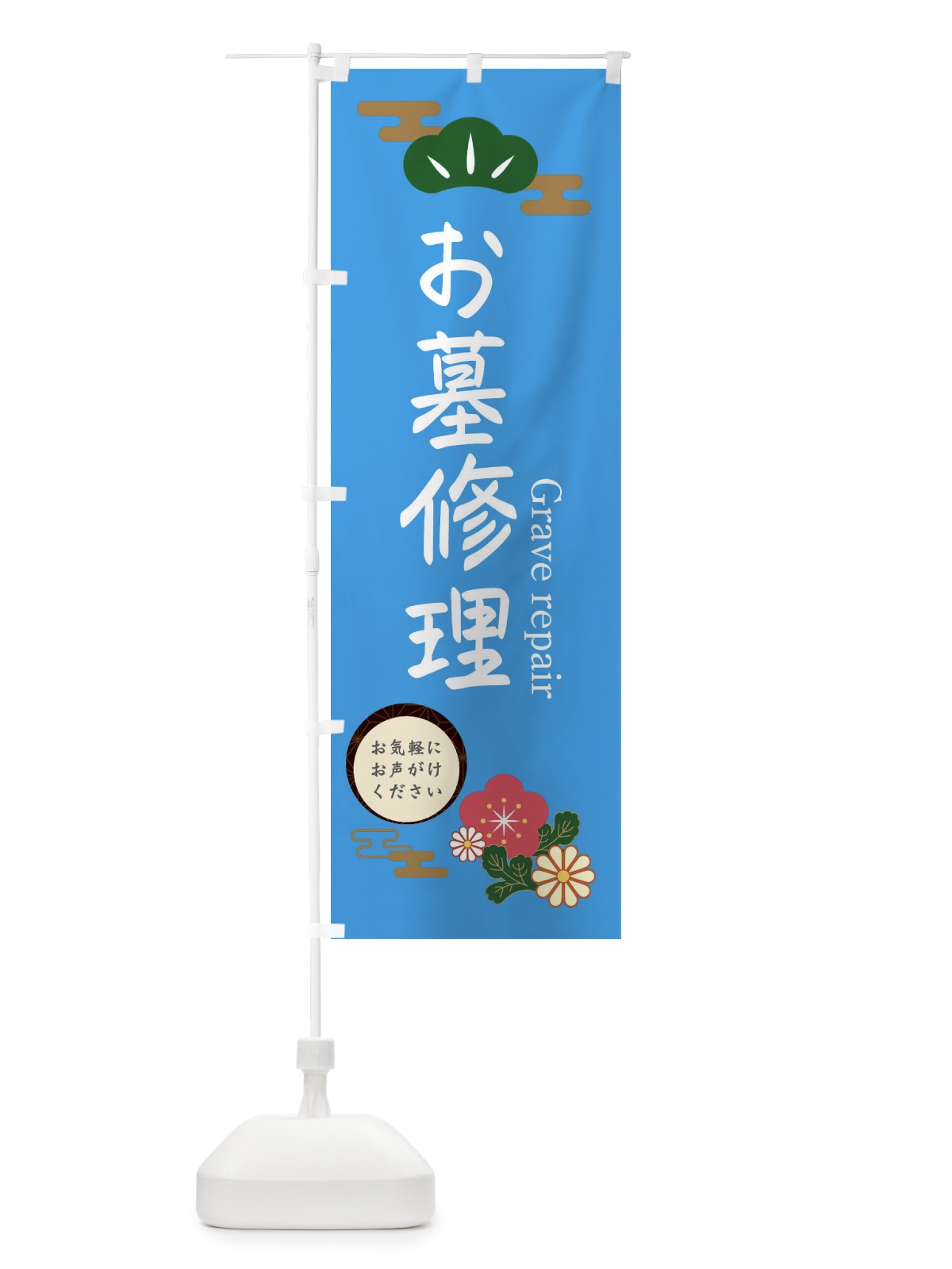 のぼり お墓修理 のぼり旗 38A0(デザイン【C】)