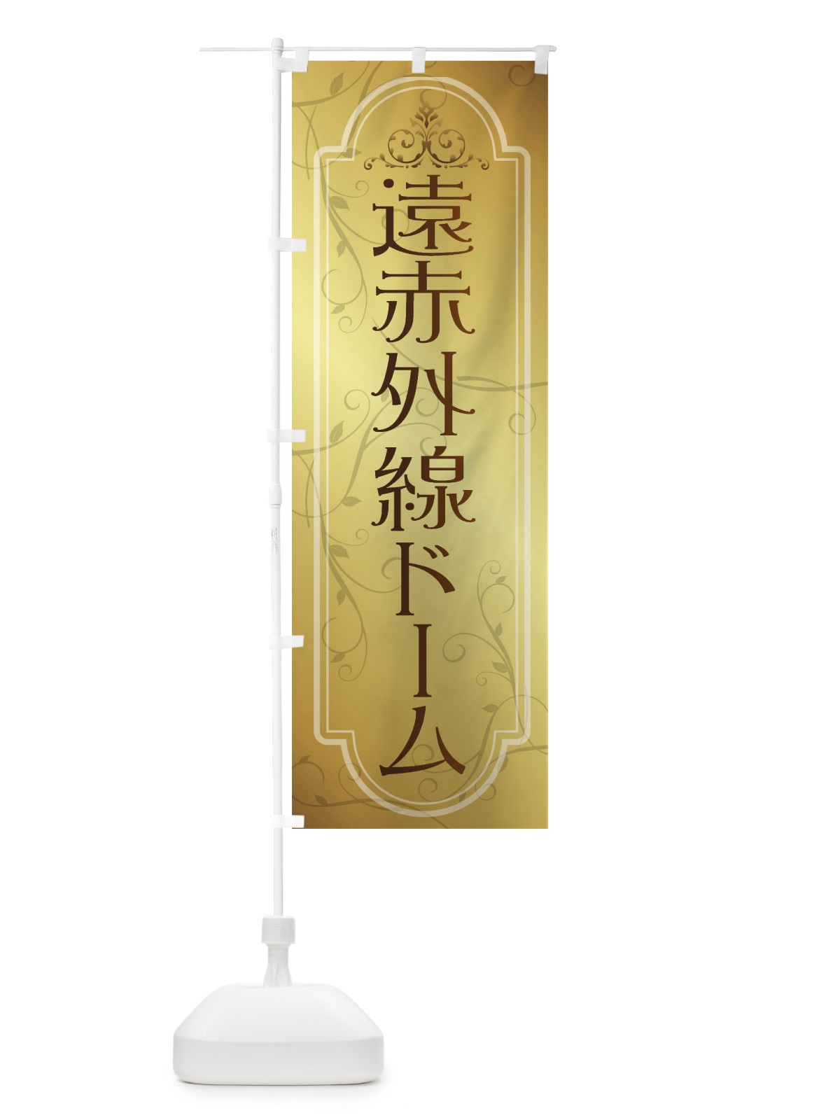のぼり 遠赤外線ドーム のぼり旗 38A4(デザイン【B】)