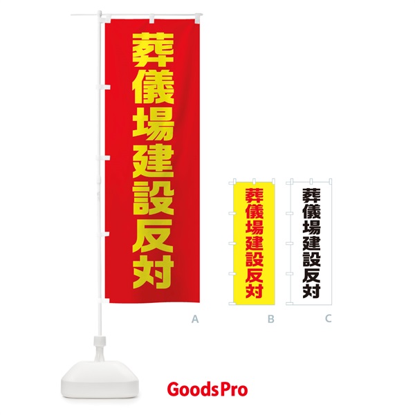 のぼり 市民活動・葬儀場建設反対 のぼり旗 38AW