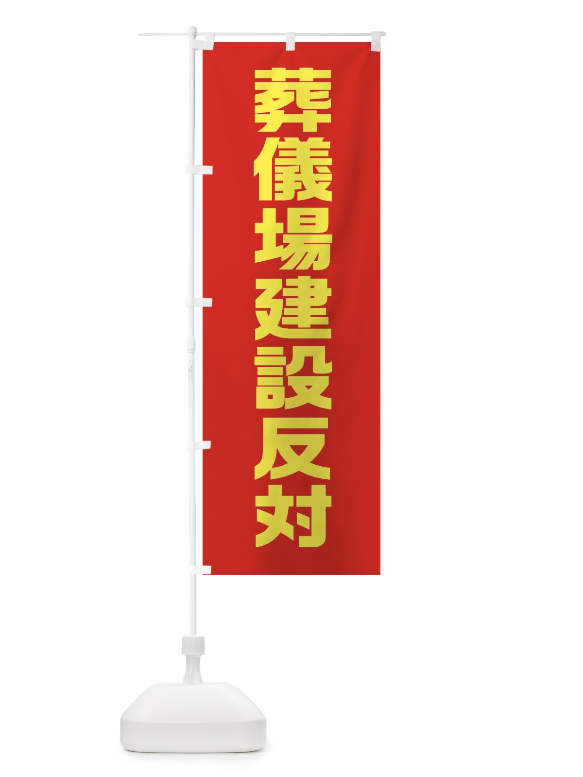 のぼり 市民活動・葬儀場建設反対 のぼり旗 38AW(デザイン【A】)