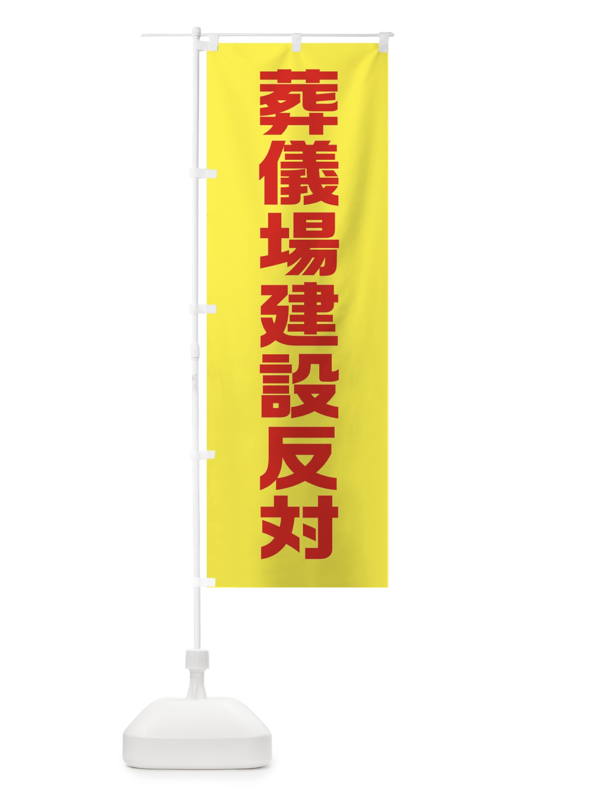 のぼり 市民活動・葬儀場建設反対 のぼり旗 38AW(デザイン【B】)