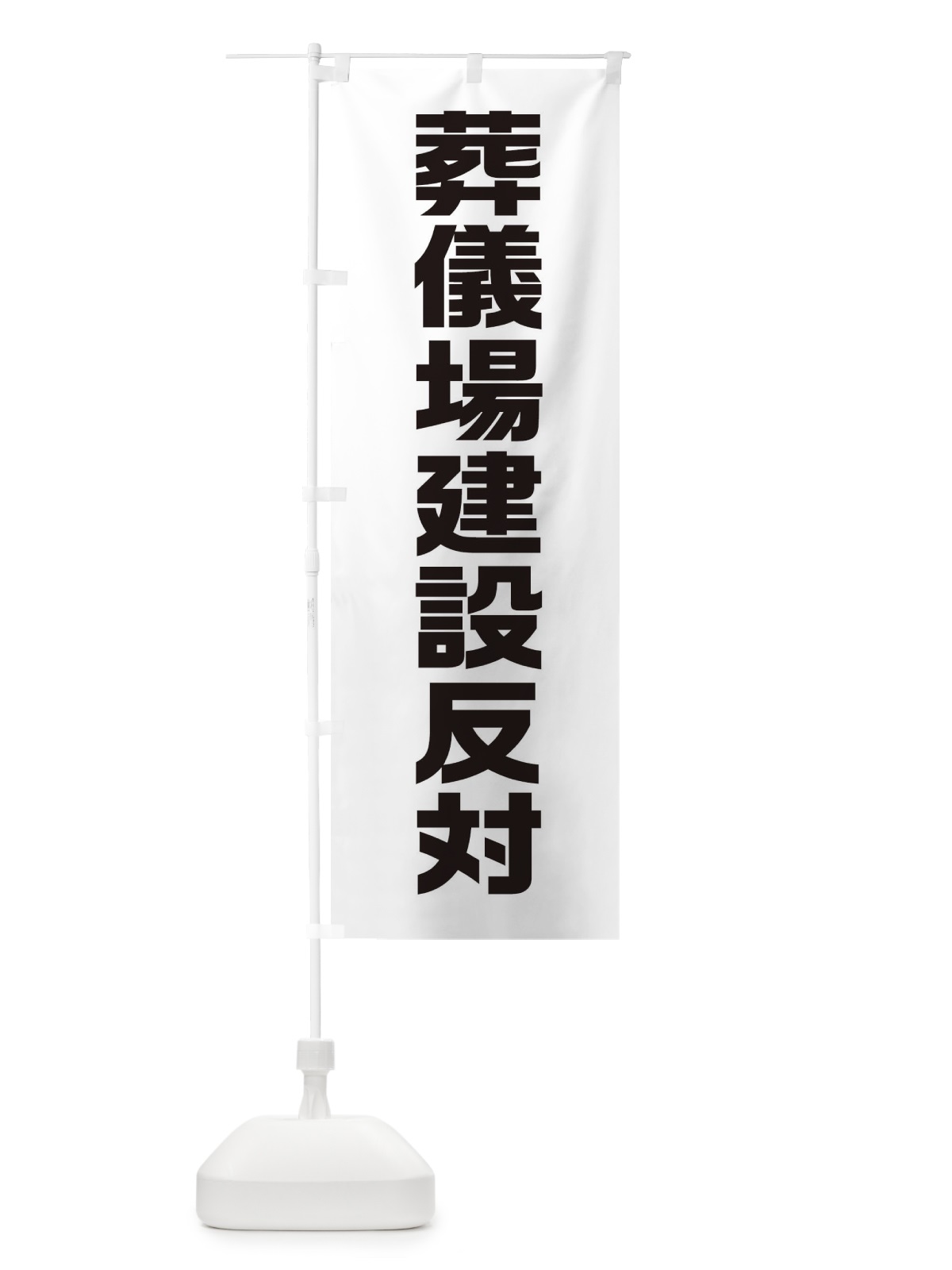 のぼり 市民活動・葬儀場建設反対 のぼり旗 38AW(デザイン【C】)
