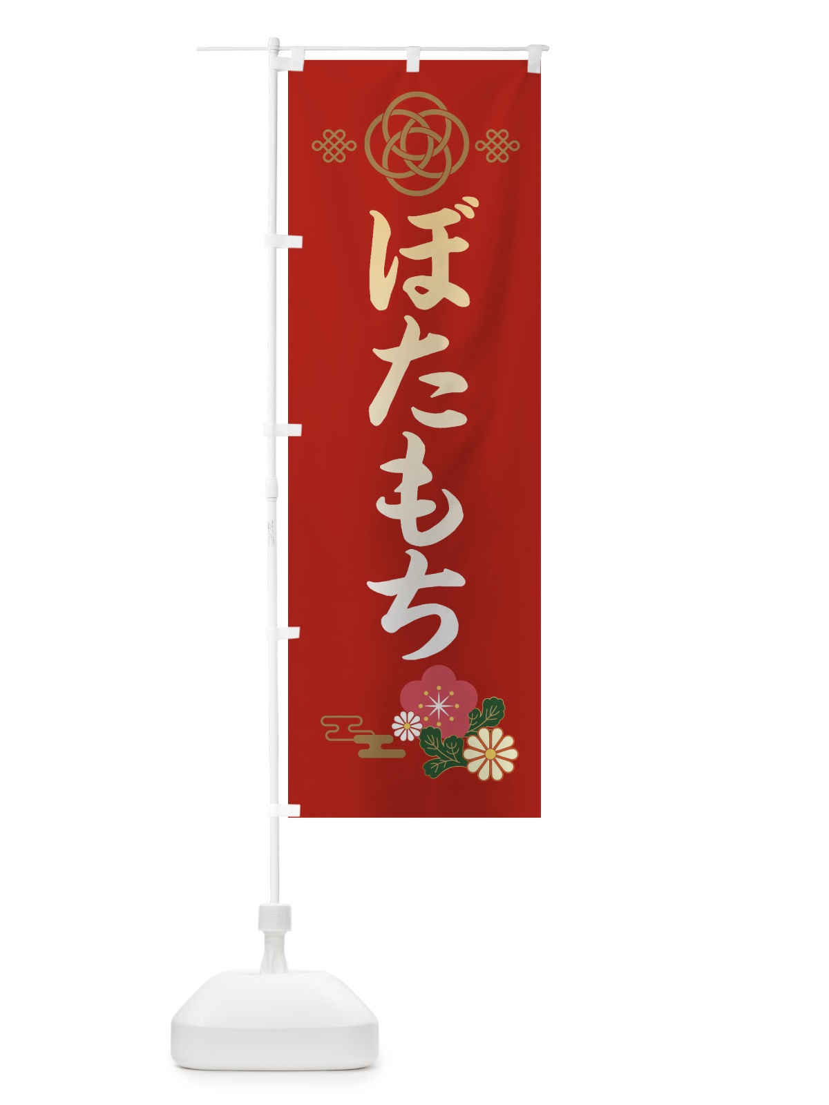 のぼり ぼたもち・ぼた餅 のぼり旗 38C0(デザイン【A】)