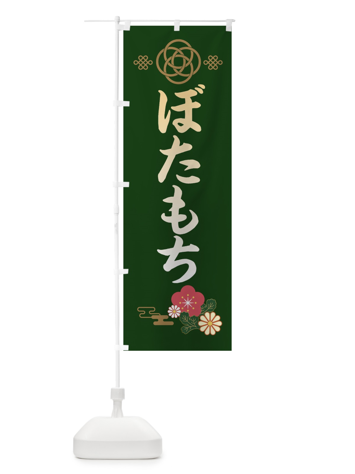 のぼり ぼたもち・ぼた餅 のぼり旗 38C0(デザイン【B】)