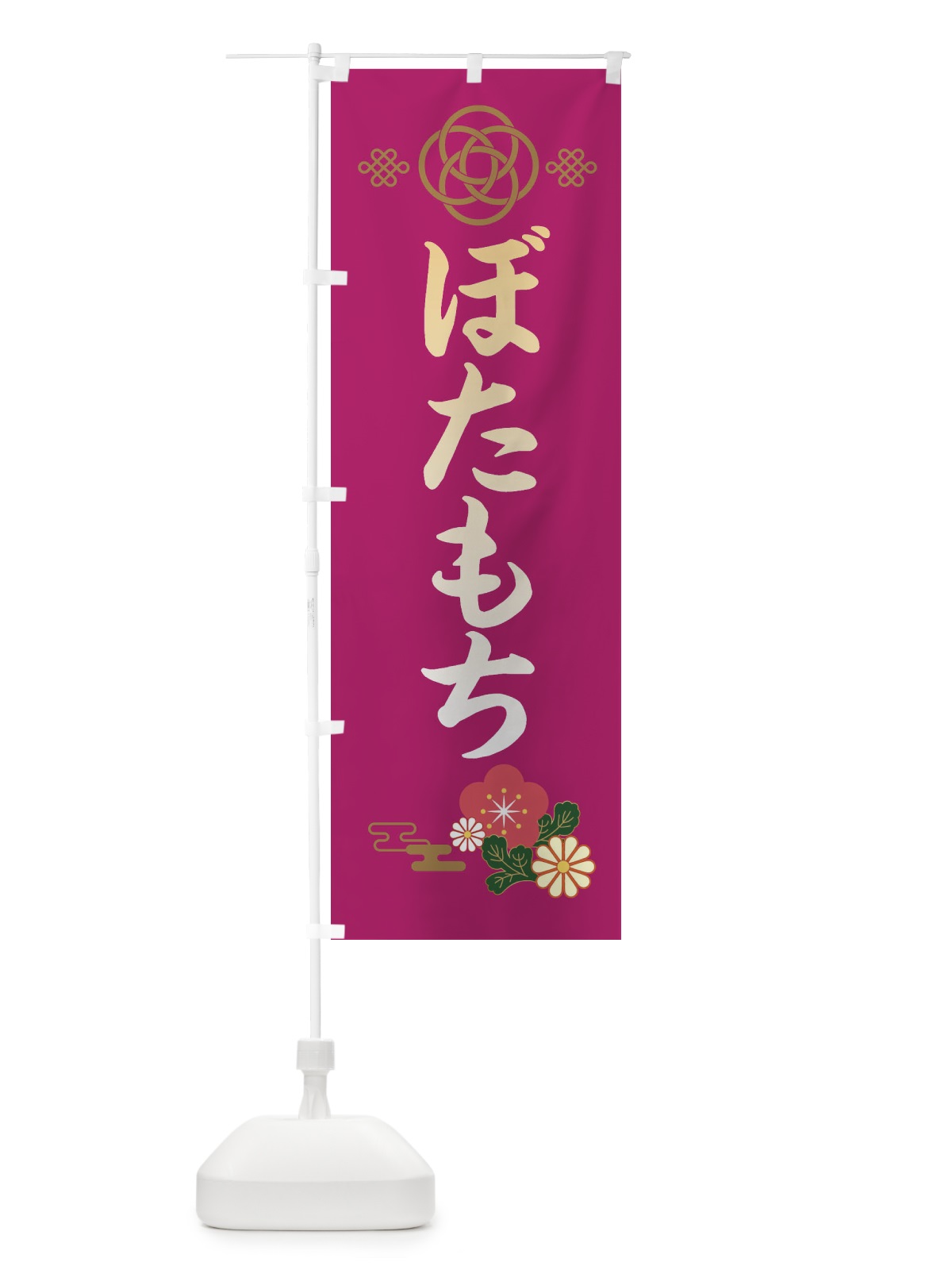 のぼり ぼたもち・ぼた餅 のぼり旗 38C0(デザイン【C】)
