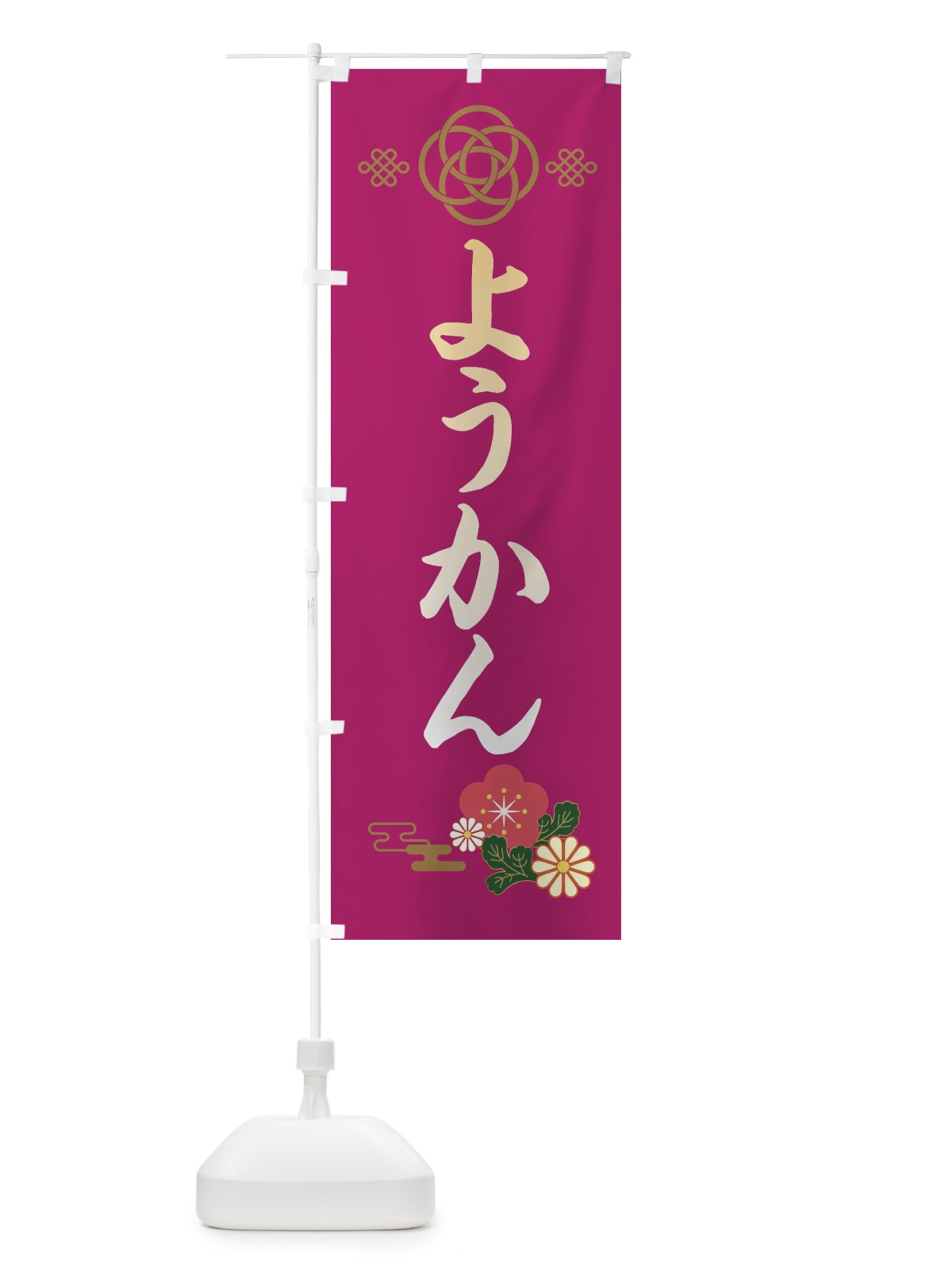 のぼり ようかん・羊羹 のぼり旗 38C1(デザイン【C】)