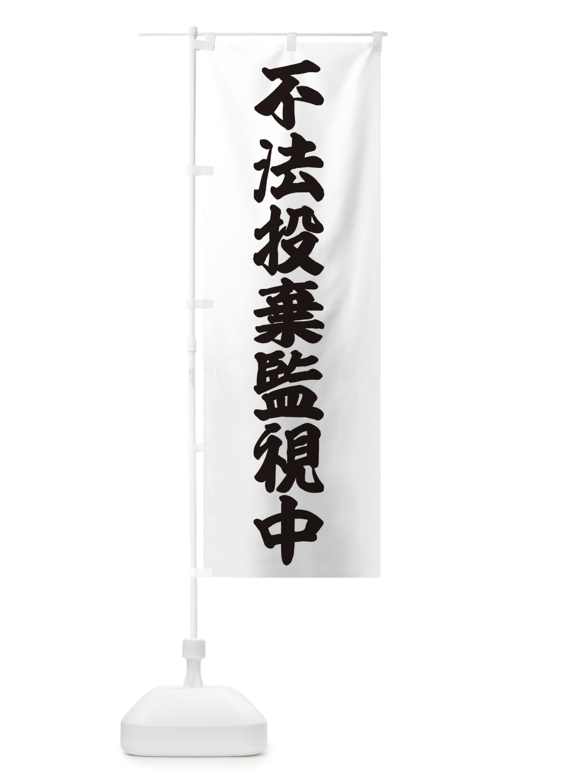 のぼり 不法投棄監視中 のぼり旗 38C2(デザイン【A】)