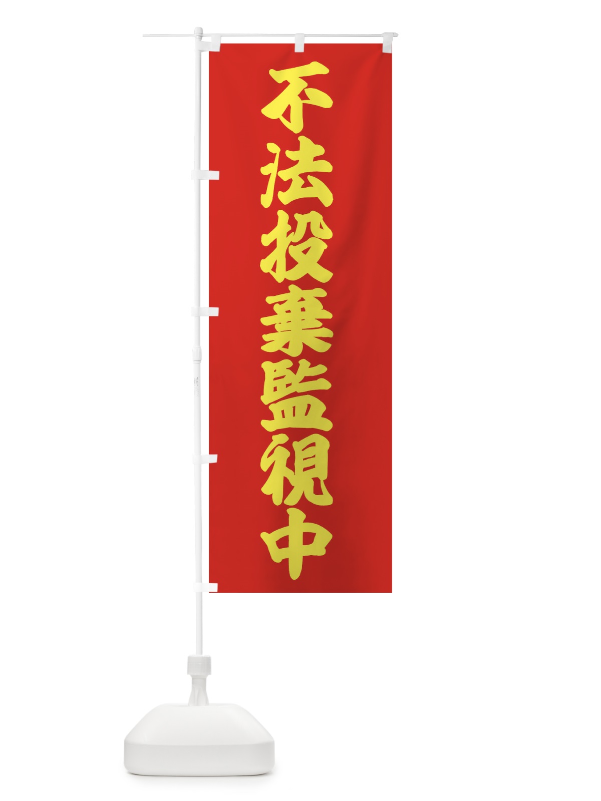 のぼり 不法投棄監視中 のぼり旗 38C2(デザイン【B】)