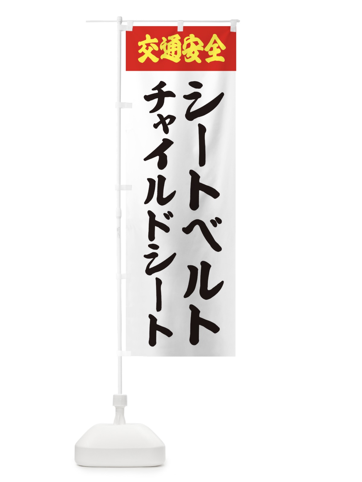 のぼり 交通安全・シートベルト・チャイルドシート のぼり旗 38C3(デザイン【A】)