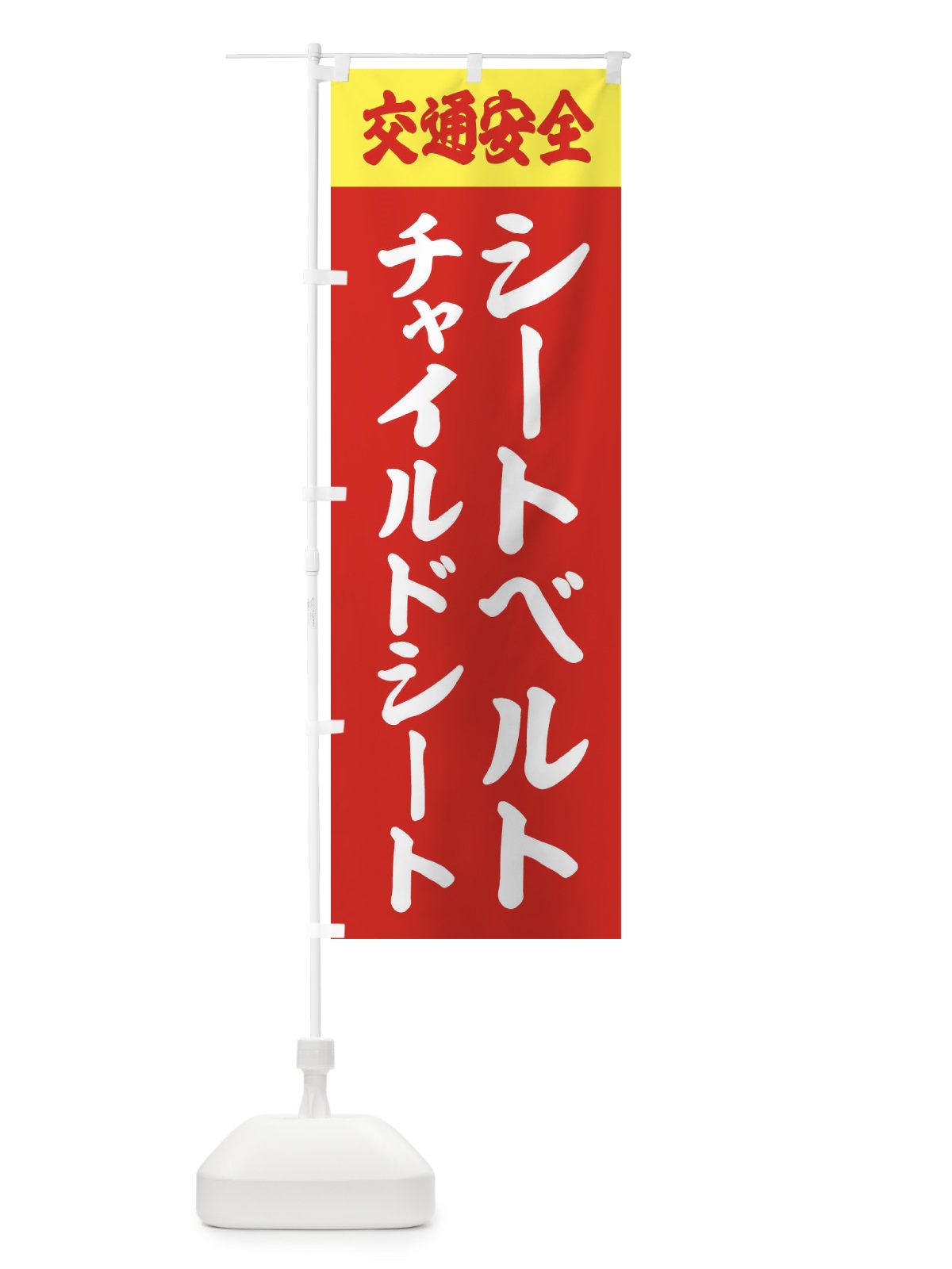 のぼり 交通安全・シートベルト・チャイルドシート のぼり旗 38C3(デザイン【B】)