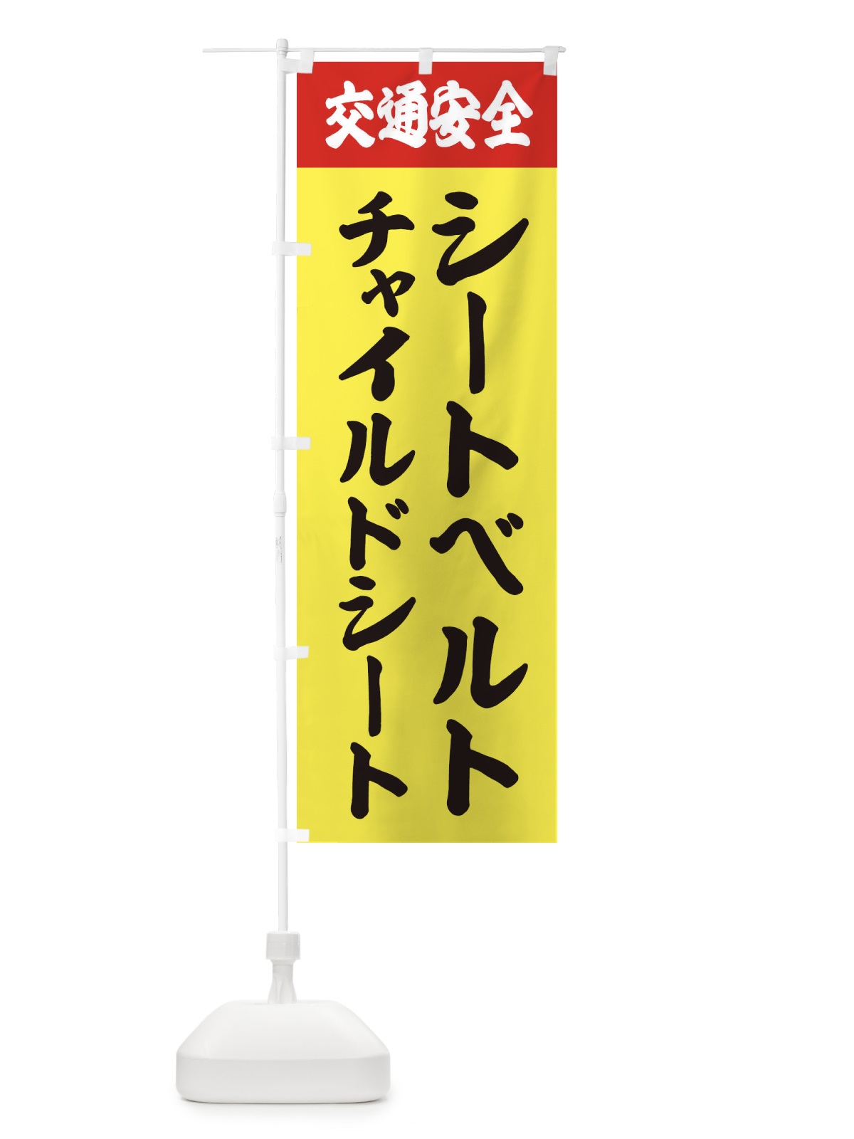 のぼり 交通安全・シートベルト・チャイルドシート のぼり旗 38C3(デザイン【C】)