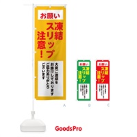 のぼり 凍結スリップ注意・安全第一・工事現場・道路工事・交通整理・誘導 のぼり旗 38C5