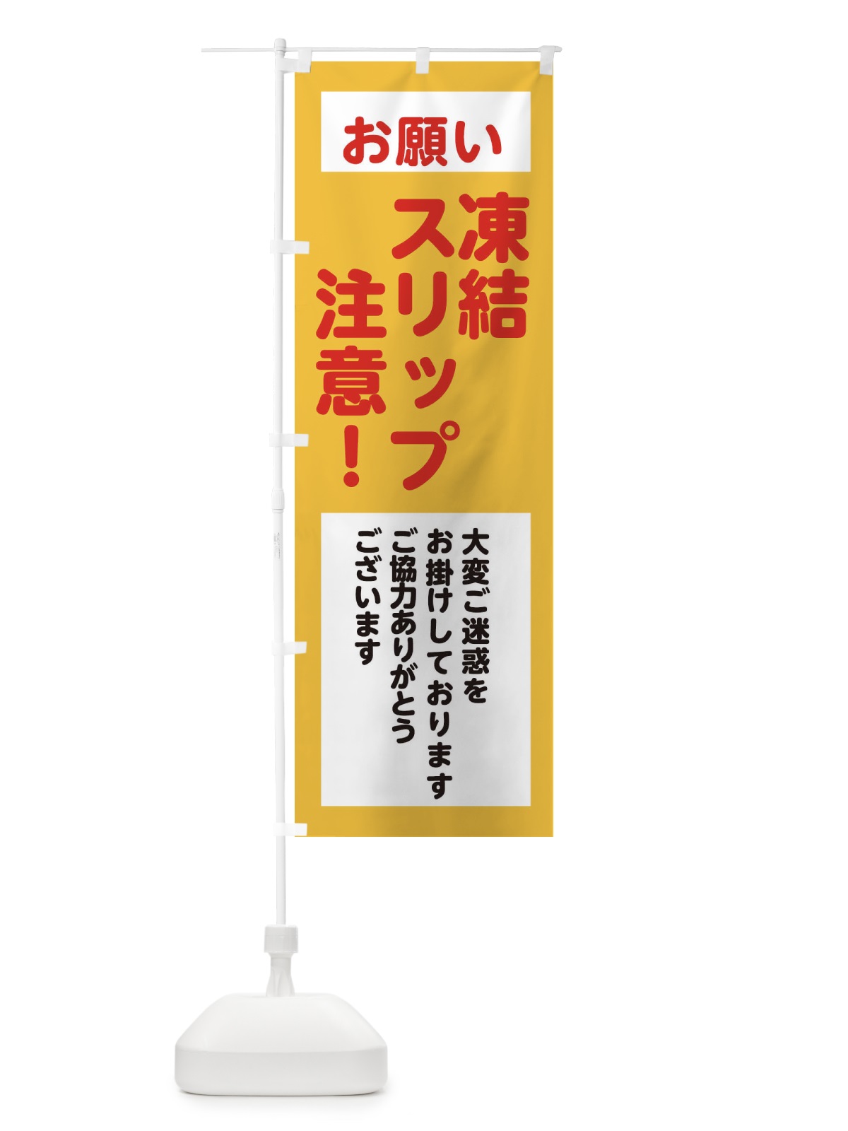 のぼり 凍結スリップ注意・安全第一・工事現場・道路工事・交通整理・誘導 のぼり旗 38C5(デザイン【A】)
