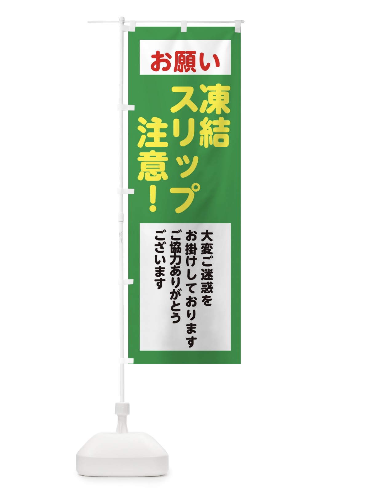 のぼり 凍結スリップ注意・安全第一・工事現場・道路工事・交通整理・誘導 のぼり旗 38C5(デザイン【B】)