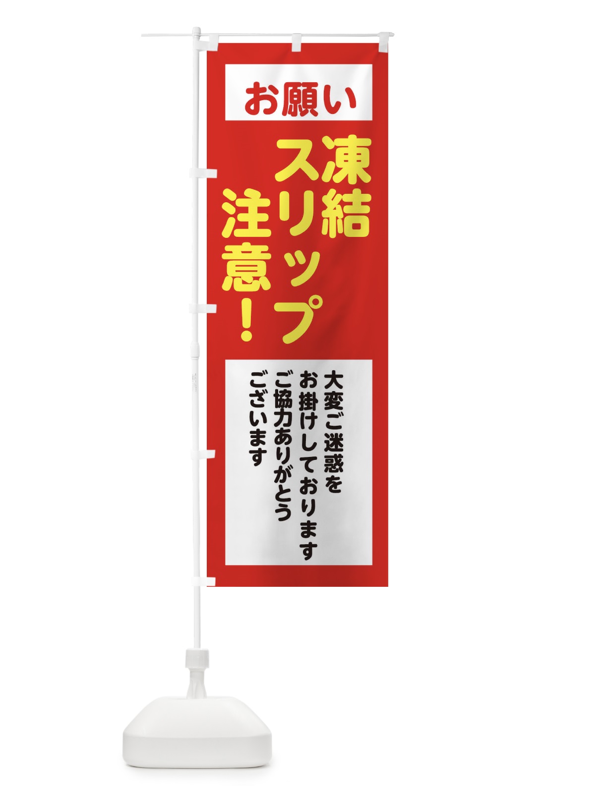 のぼり 凍結スリップ注意・安全第一・工事現場・道路工事・交通整理・誘導 のぼり旗 38C5(デザイン【C】)