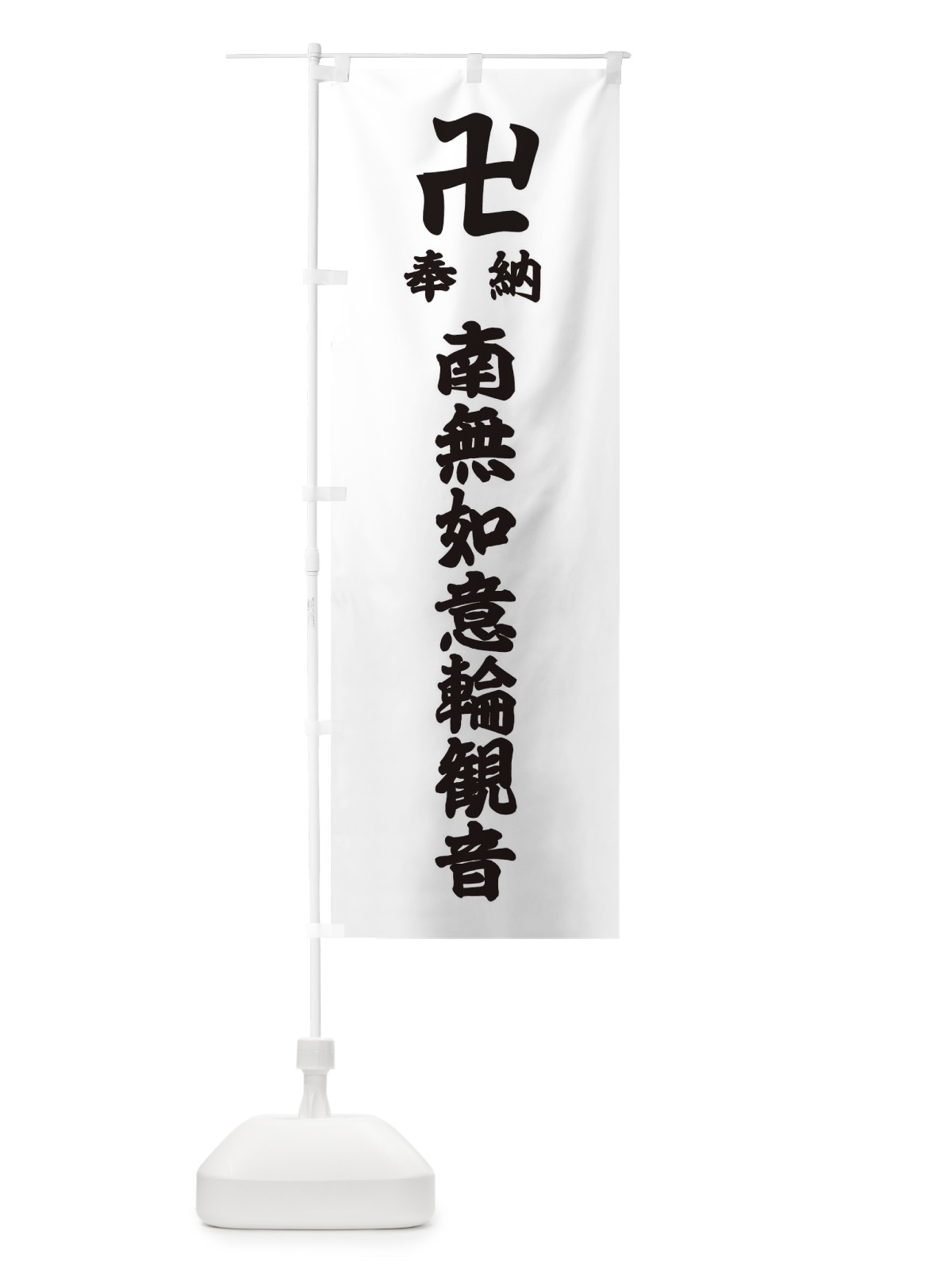のぼり 奉納南無如意輪観音 のぼり旗 38C8(デザイン【A】)