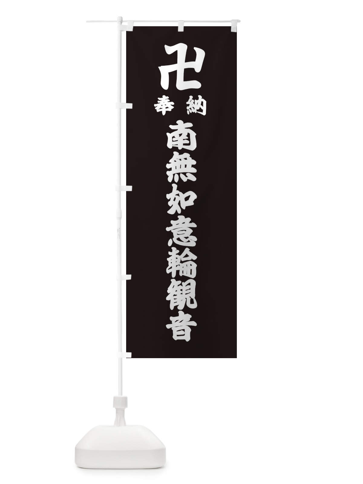 のぼり 奉納南無如意輪観音 のぼり旗 38C8(デザイン【C】)