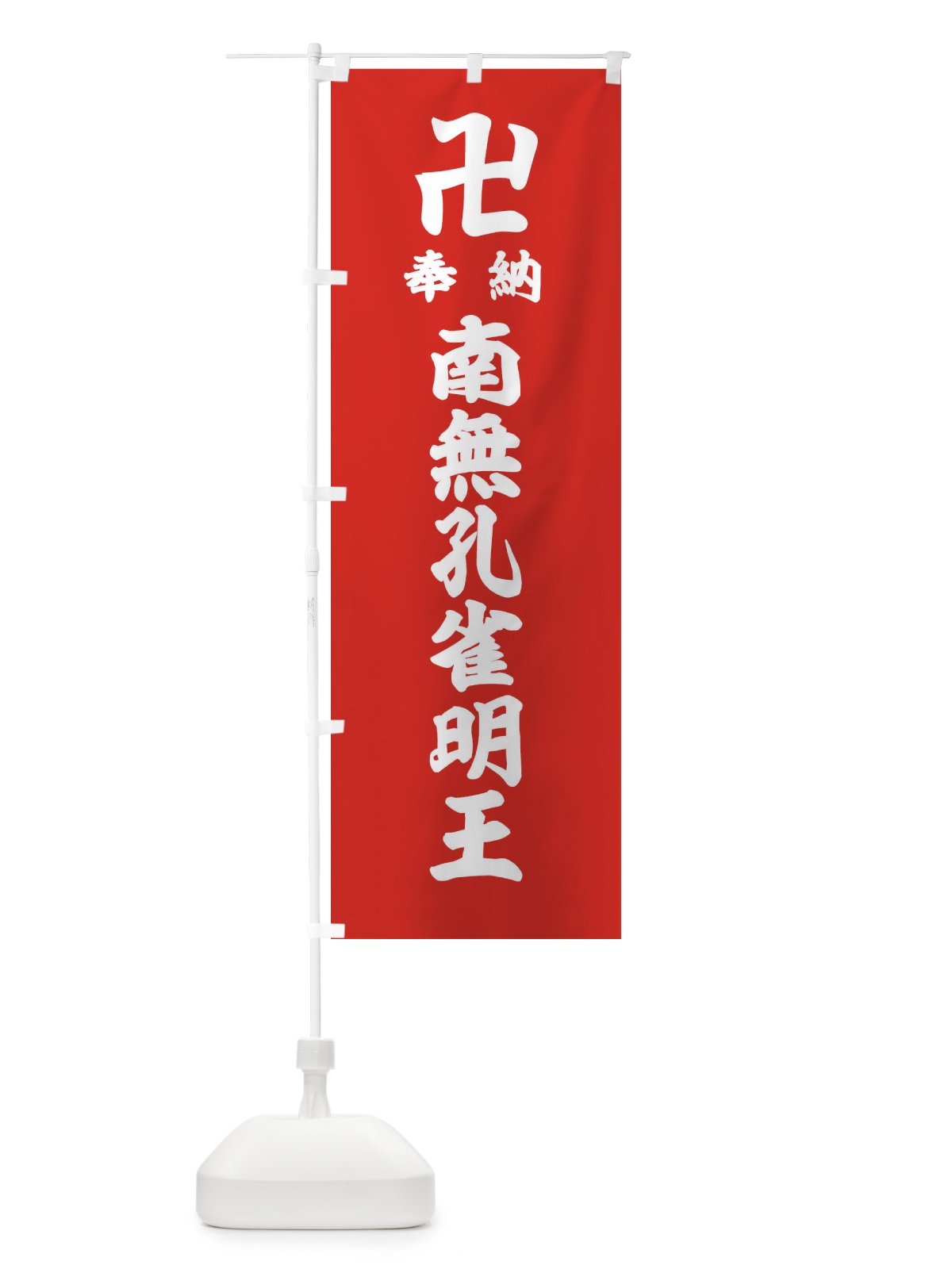 のぼり 奉納南無孔雀明王 のぼり旗 38C9(デザイン【B】)