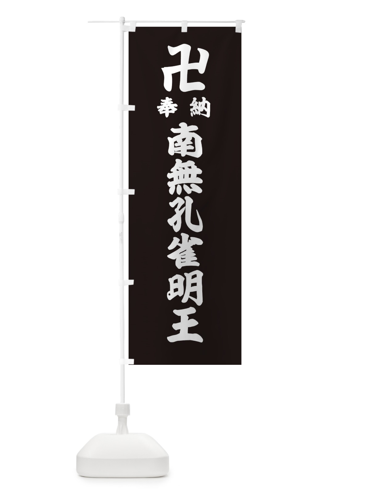 のぼり 奉納南無孔雀明王 のぼり旗 38C9(デザイン【C】)