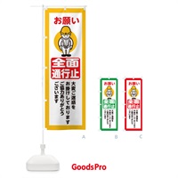 のぼり 全面通行止・安全第一・工事現場・道路工事・交通整理・誘導 のぼり旗 38CA