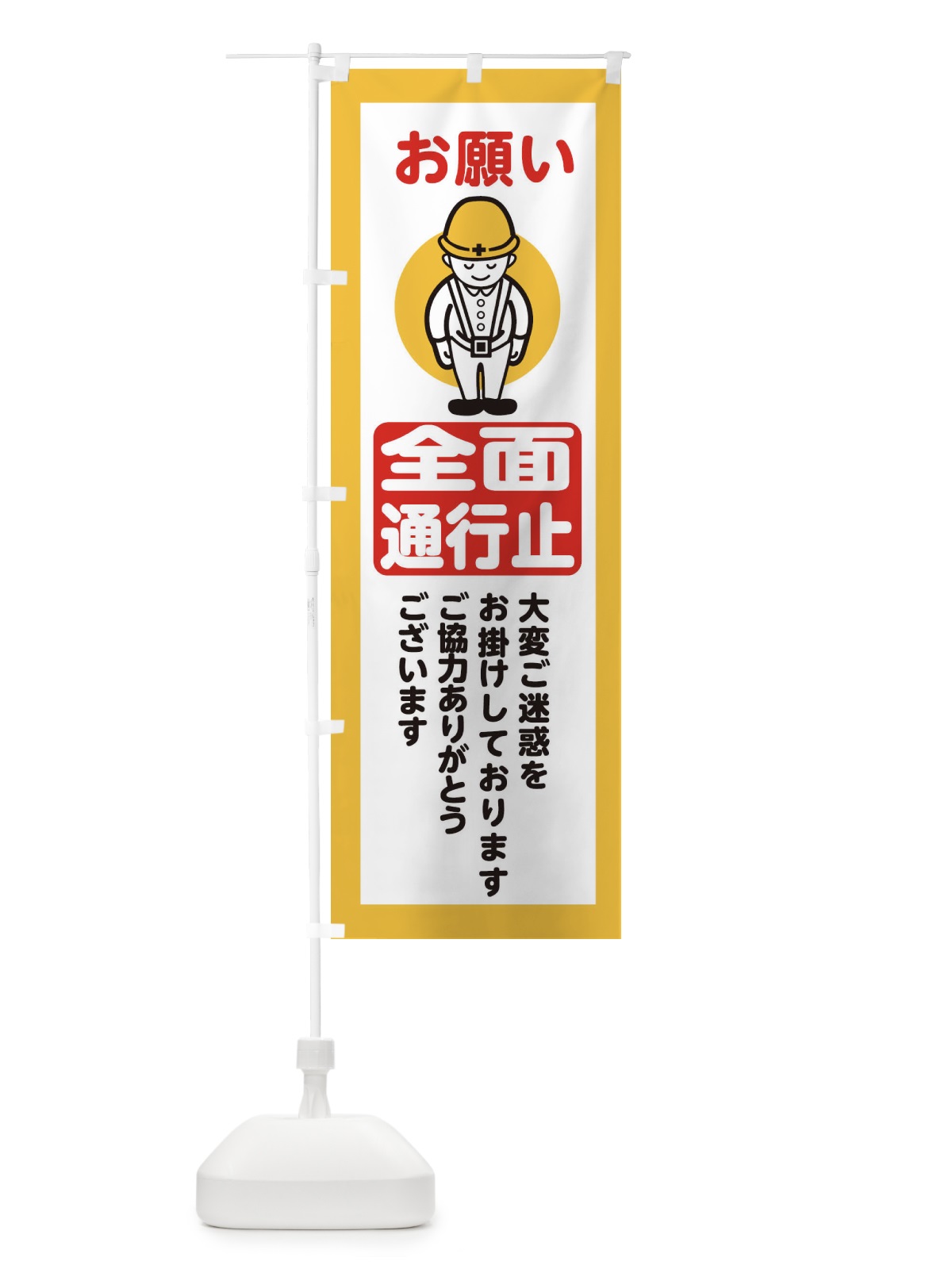 のぼり 全面通行止・安全第一・工事現場・道路工事・交通整理・誘導 のぼり旗 38CA(デザイン【A】)
