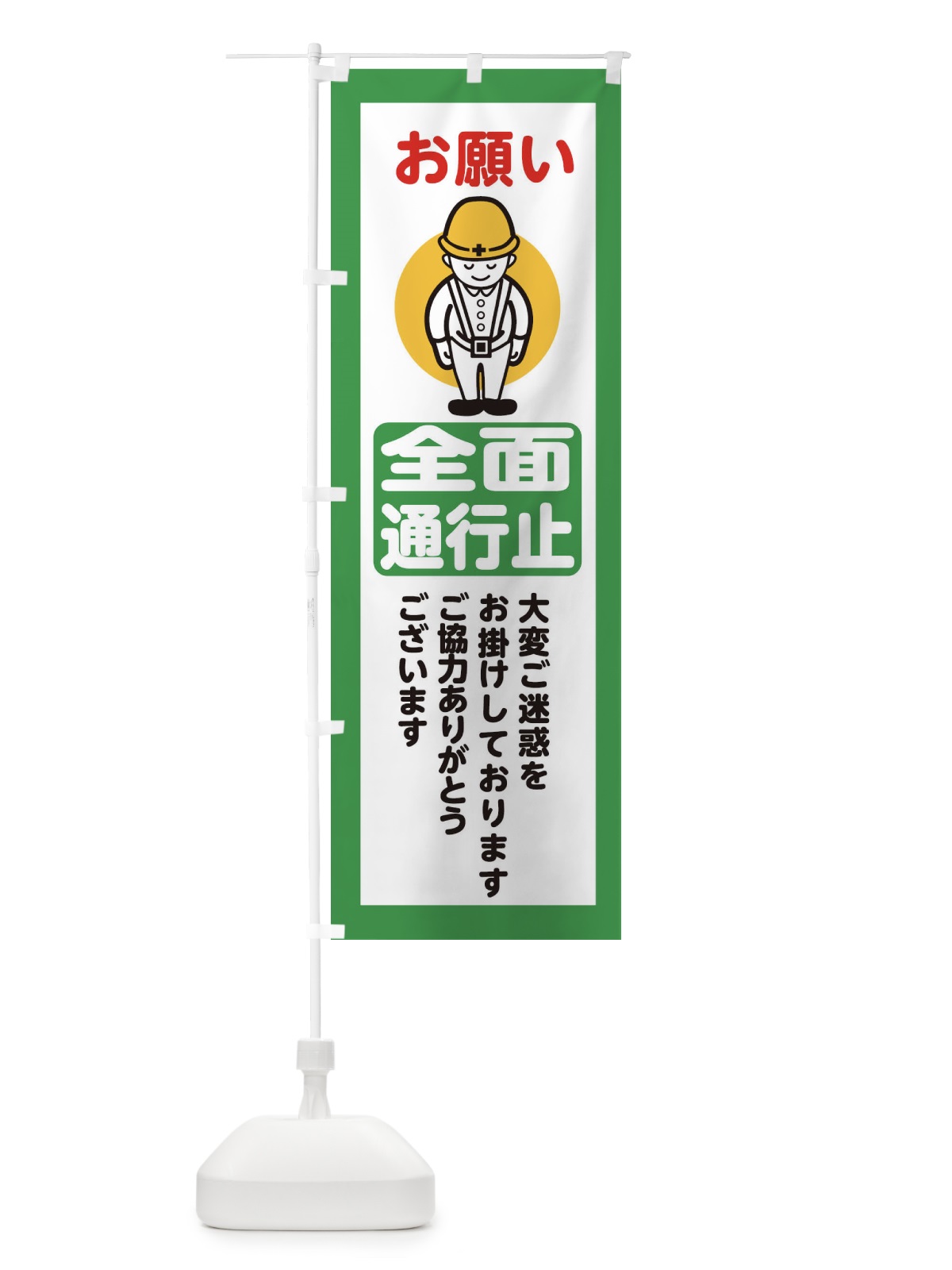のぼり 全面通行止・安全第一・工事現場・道路工事・交通整理・誘導 のぼり旗 38CA(デザイン【B】)