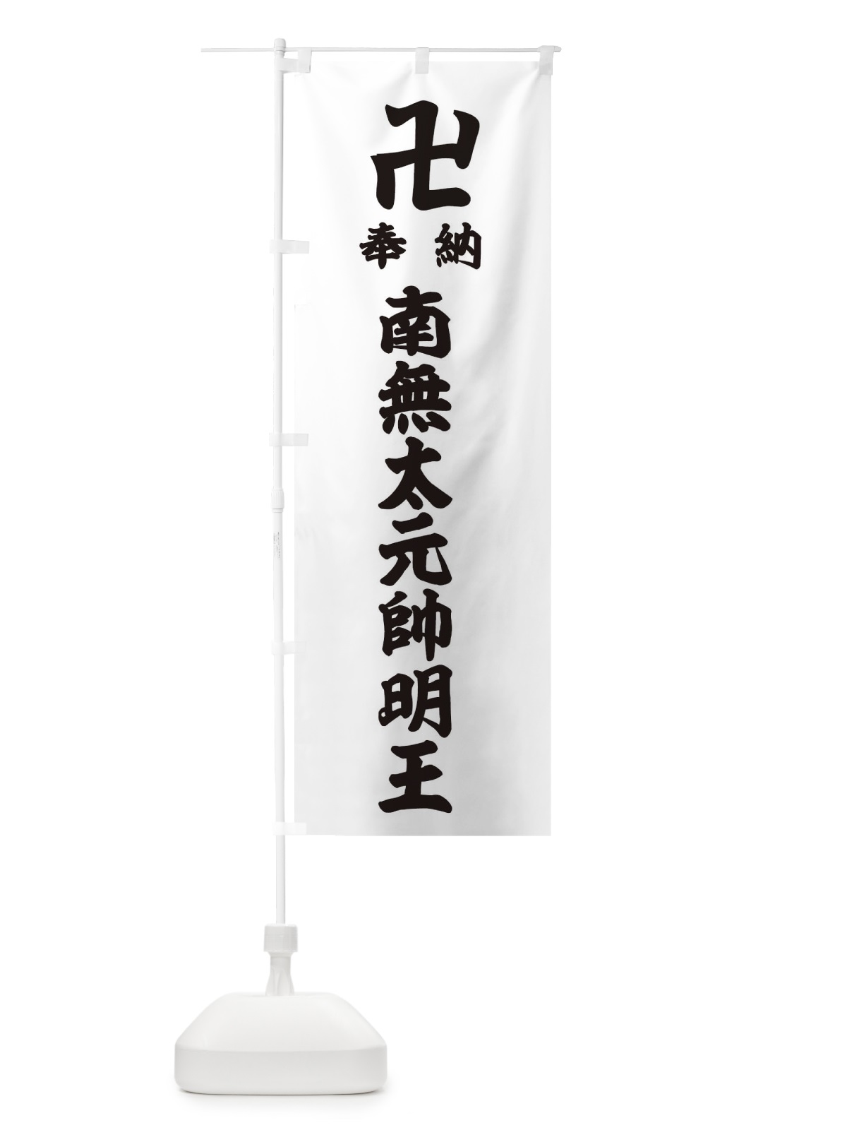 のぼり 奉納南無太元帥明王 のぼり旗 38CC(デザイン【A】)