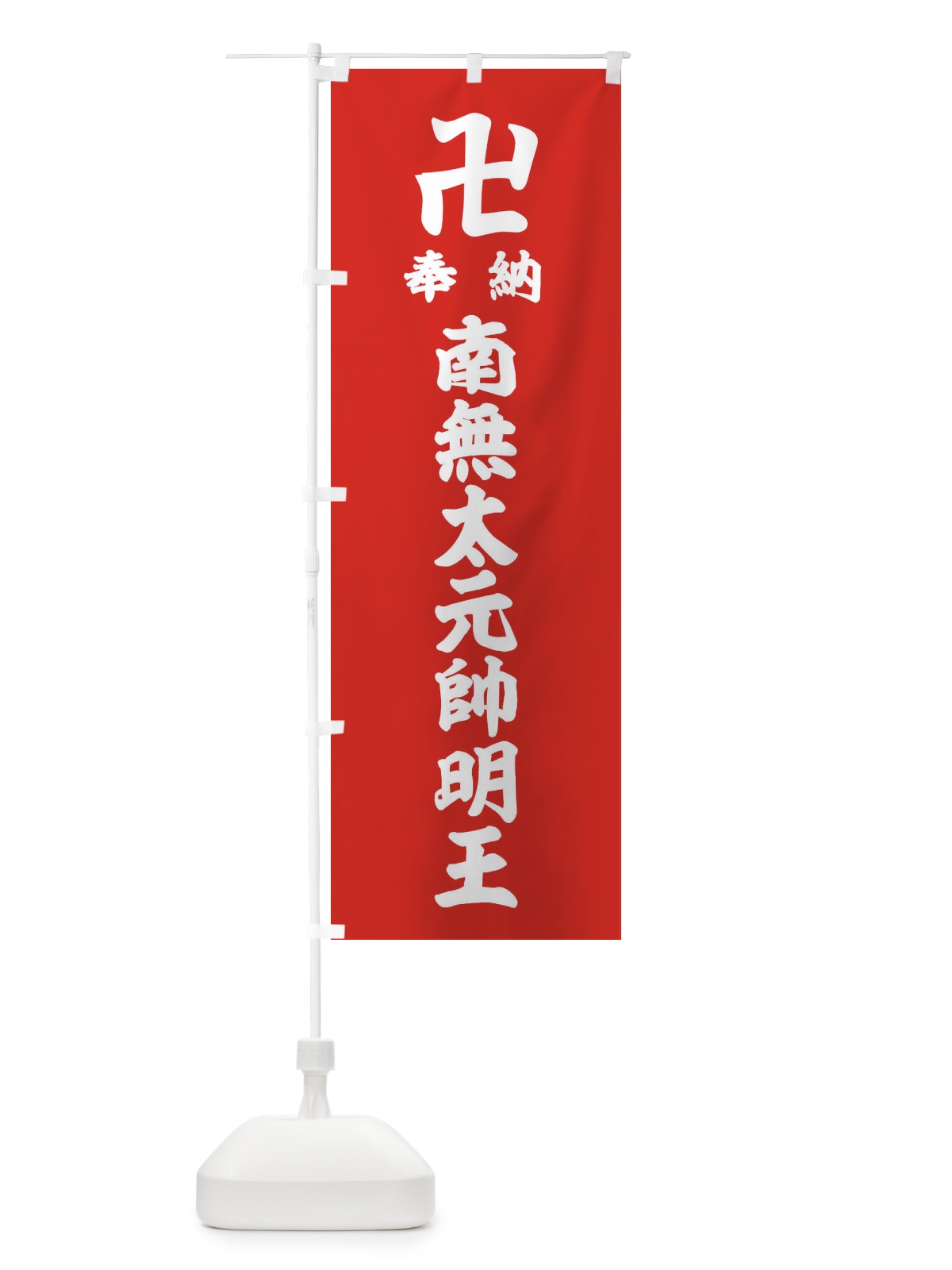 のぼり 奉納南無太元帥明王 のぼり旗 38CC(デザイン【B】)