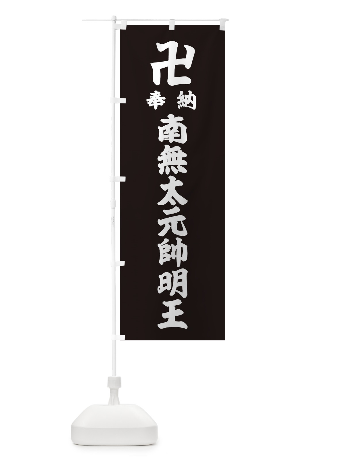 のぼり 奉納南無太元帥明王 のぼり旗 38CC(デザイン【C】)