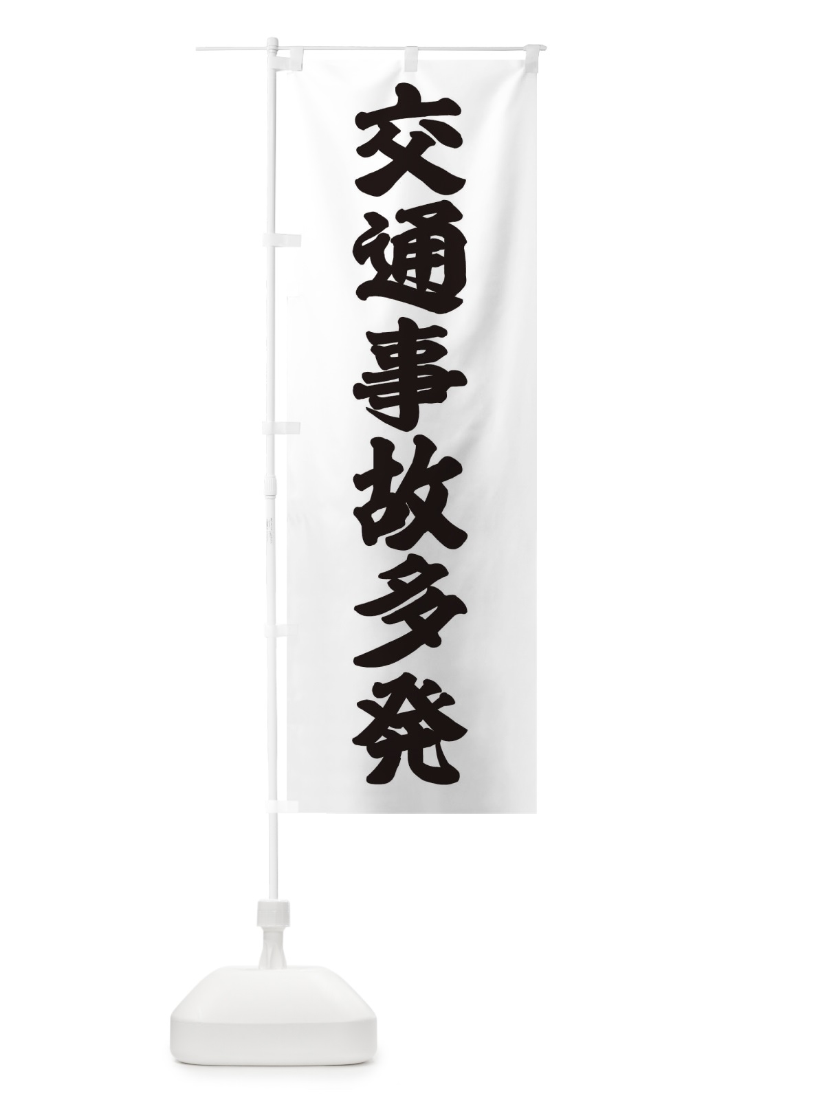 のぼり 交通事故多発 のぼり旗 38CE(デザイン【A】)