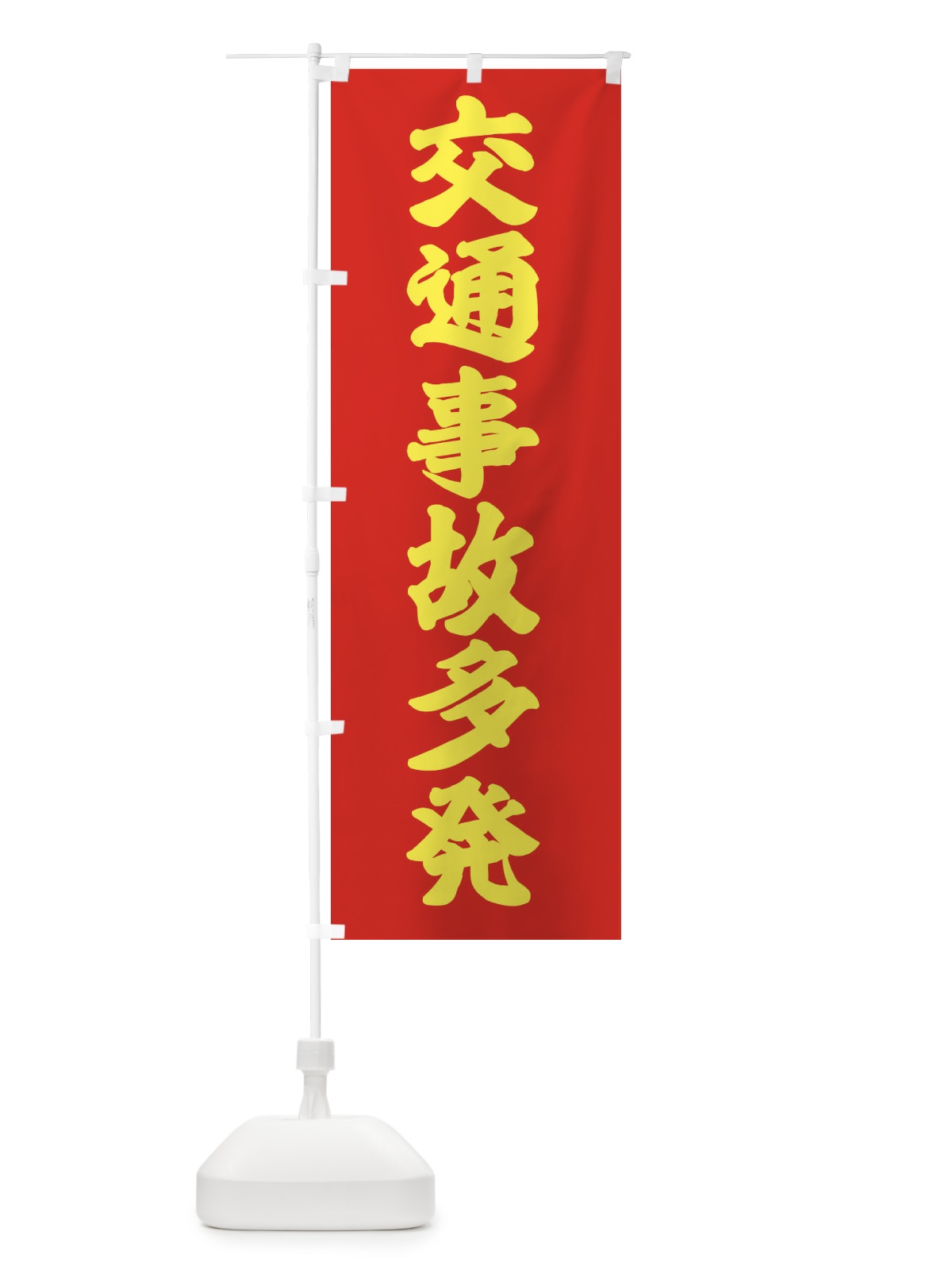 のぼり 交通事故多発 のぼり旗 38CE(デザイン【B】)