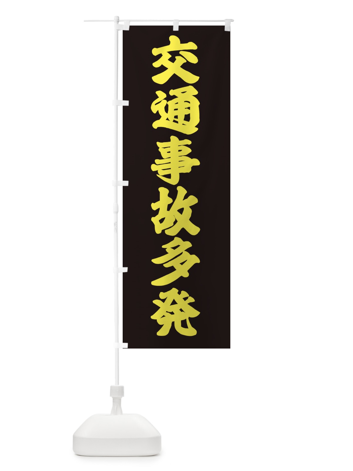 のぼり 交通事故多発 のぼり旗 38CE(デザイン【C】)