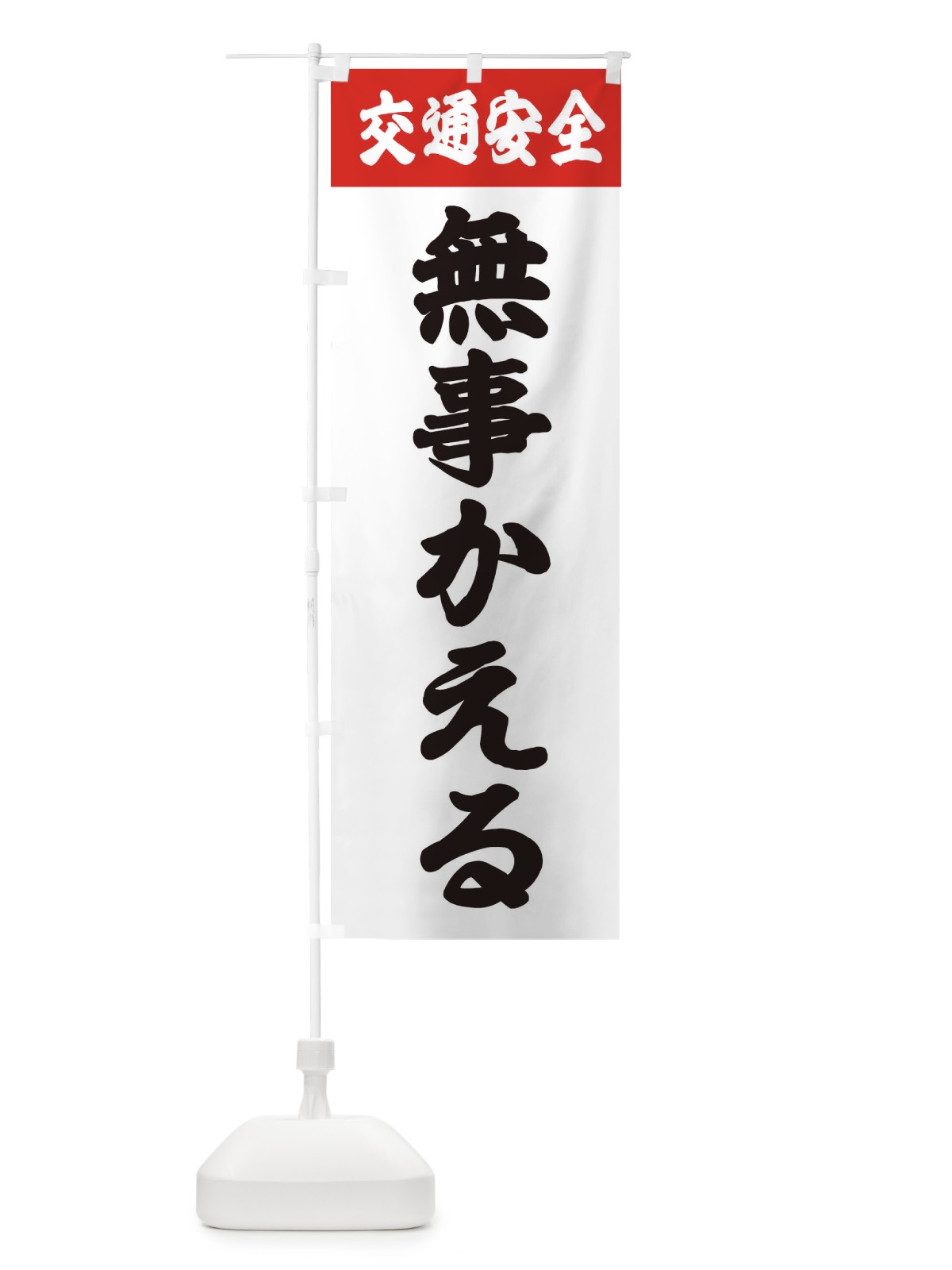 のぼり 交通安全・無事かえる のぼり旗 38CF(デザイン【A】)