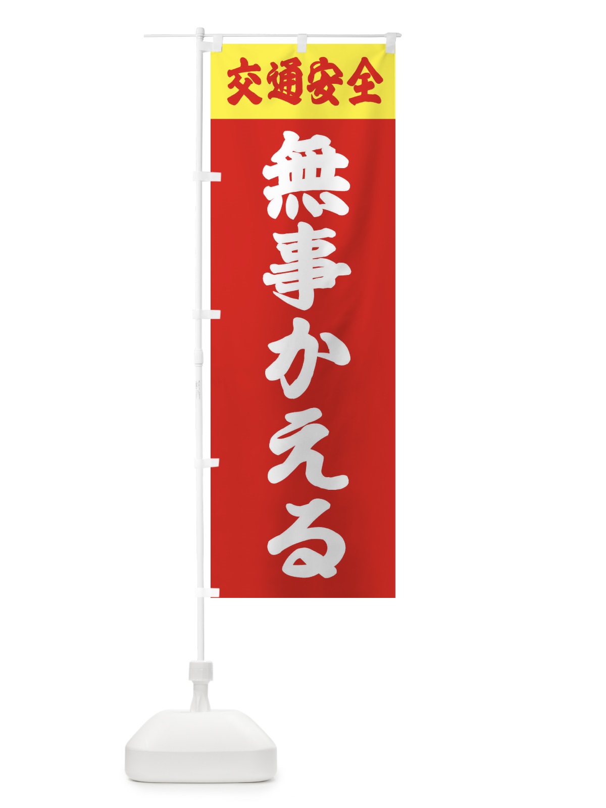 のぼり 交通安全・無事かえる のぼり旗 38CF(デザイン【B】)