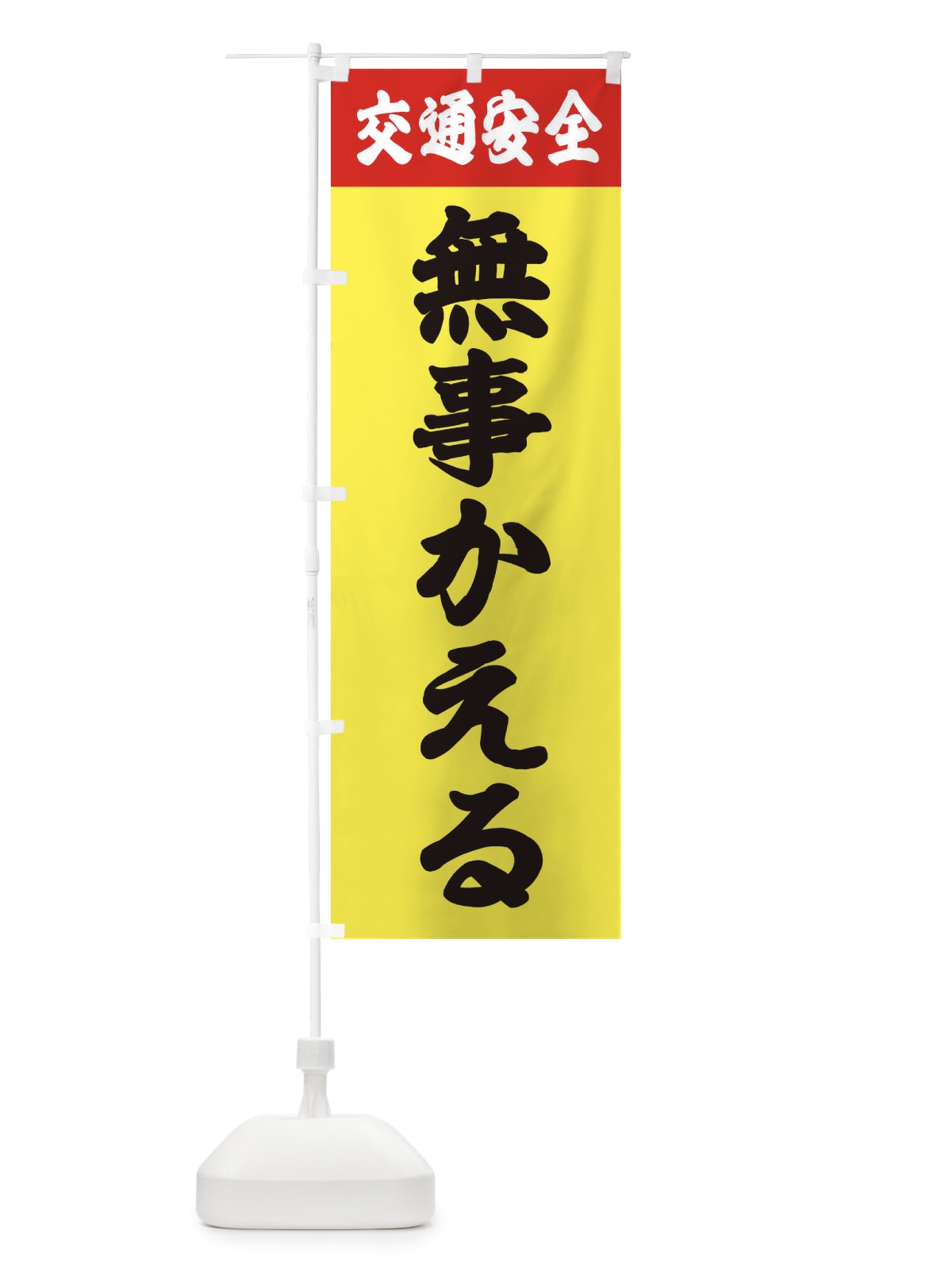 のぼり 交通安全・無事かえる のぼり旗 38CF(デザイン【C】)