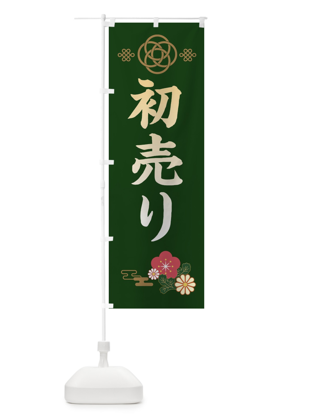 のぼり 初売り のぼり旗 38CH(デザイン【B】)