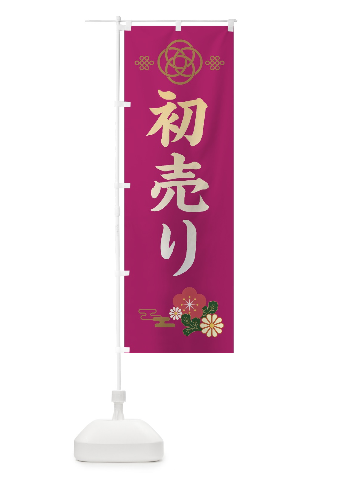 のぼり 初売り のぼり旗 38CH(デザイン【C】)