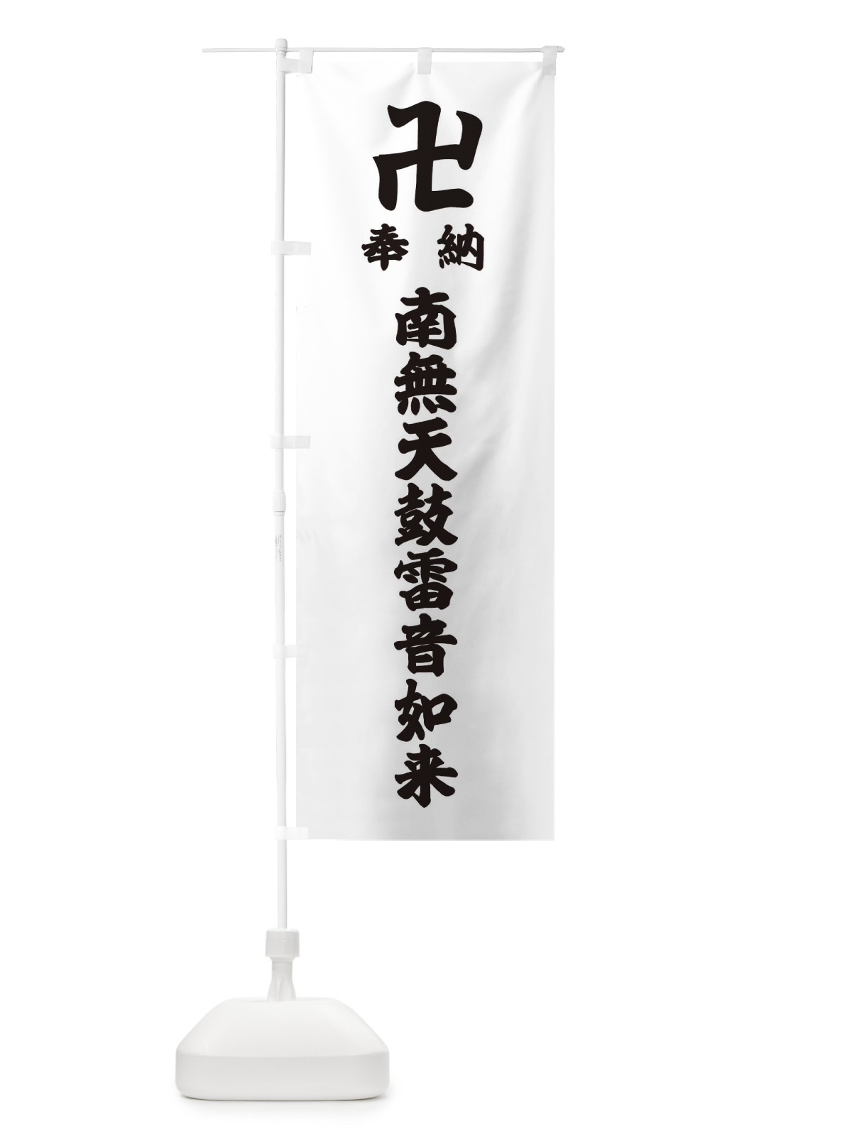 のぼり 奉納南無天鼓雷音如来 のぼり旗 38CJ(デザイン【A】)