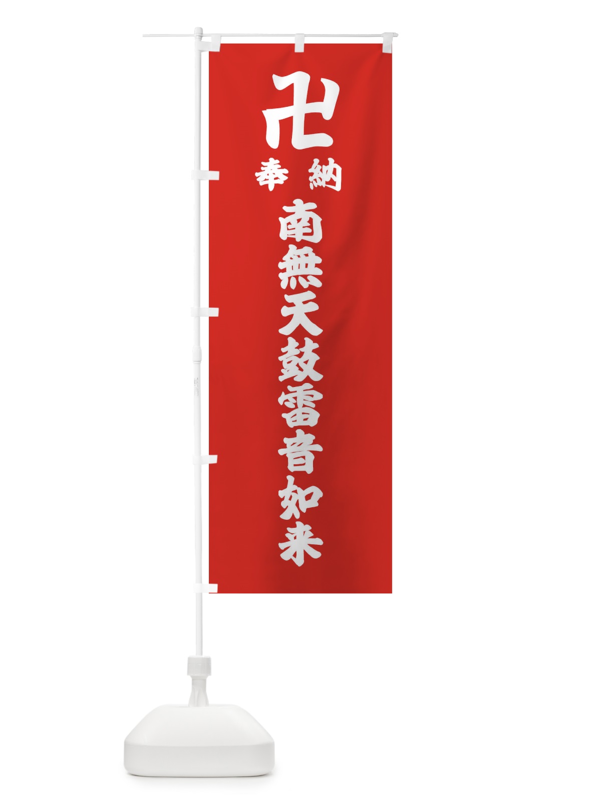 のぼり 奉納南無天鼓雷音如来 のぼり旗 38CJ(デザイン【B】)